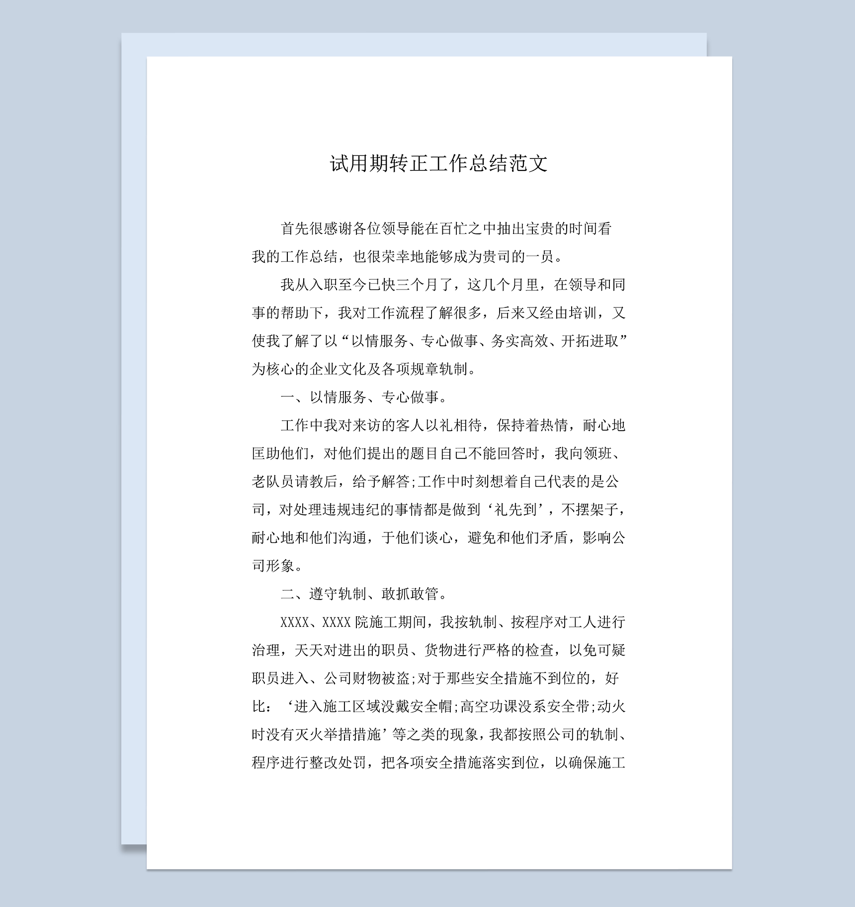 简约通用新员工试用期转正年终工作总结Word模板