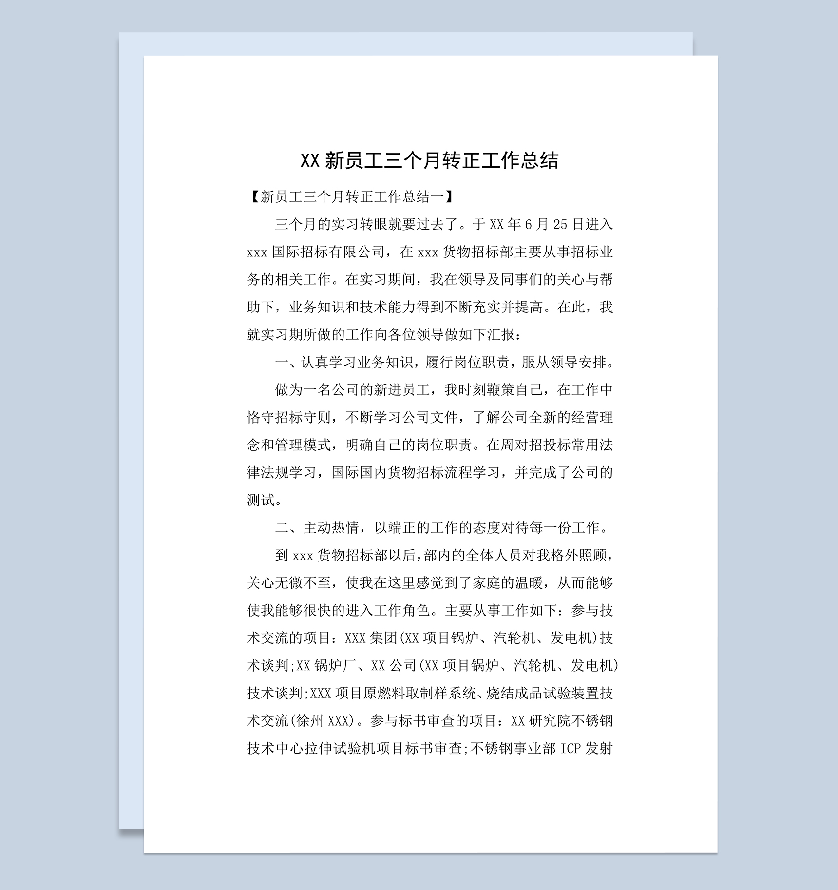 新员工三个月转正工作总结年终总结Word模板