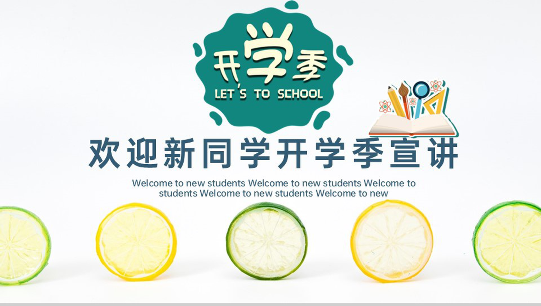 绿色简约风开学季欢迎新同学宣讲班会PPT模板