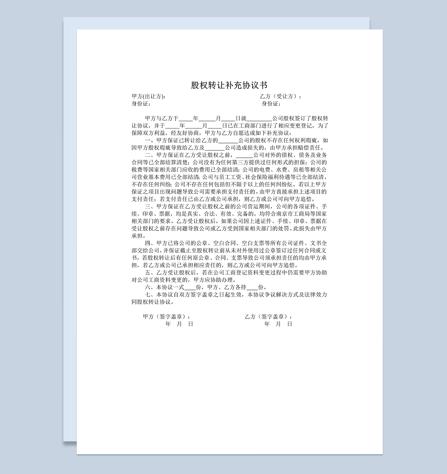 标准实用公司股权转让补充协议书范本Word模板