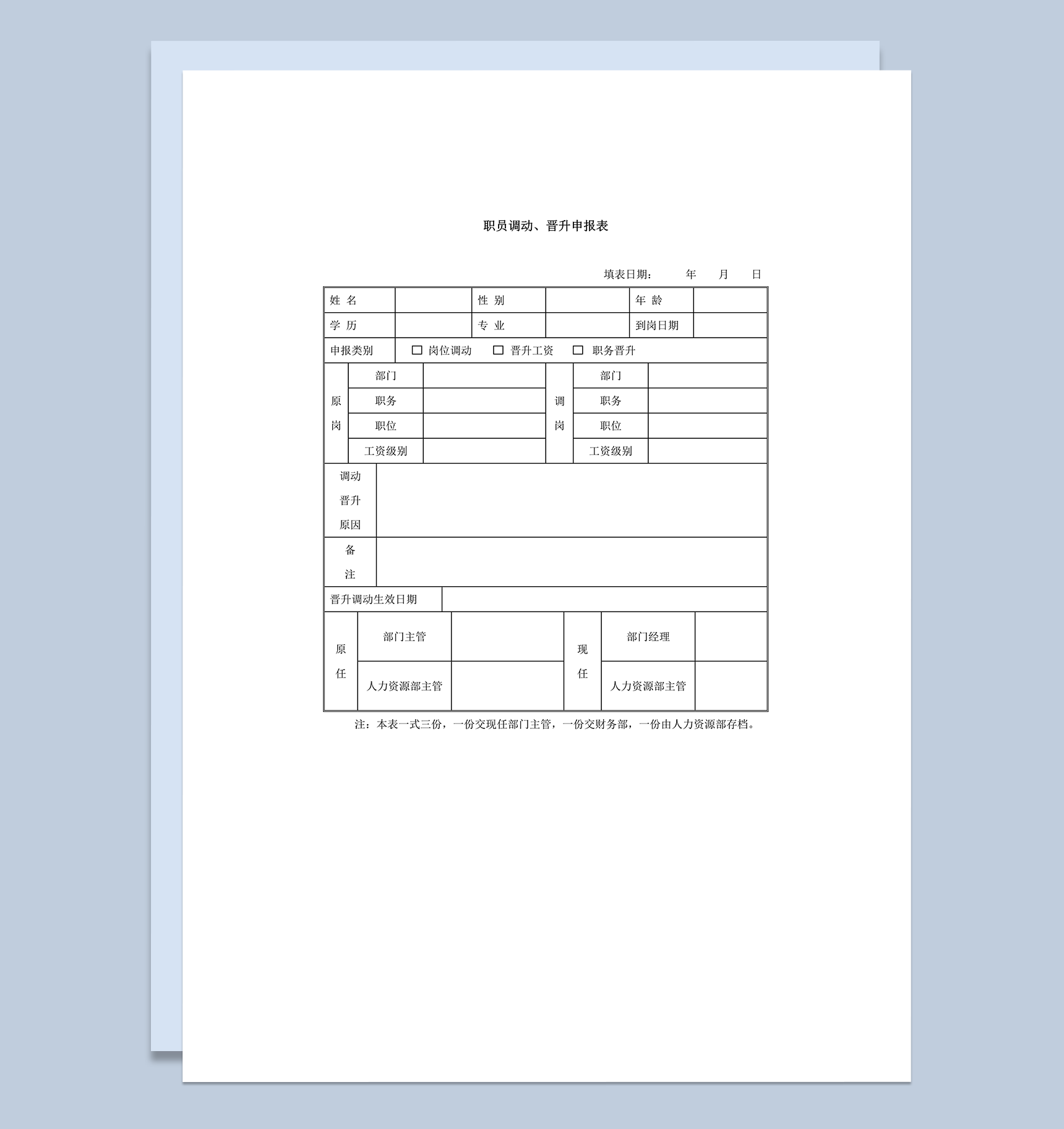 职员调动晋升申报表word模板