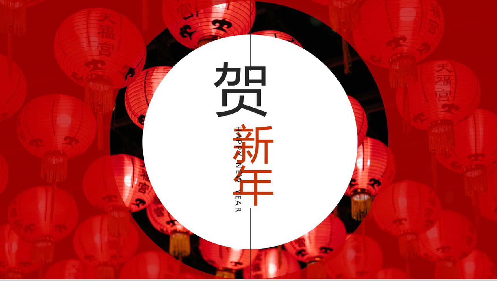 中国风主题欢喜贺新年年度总结汇报PPT模板