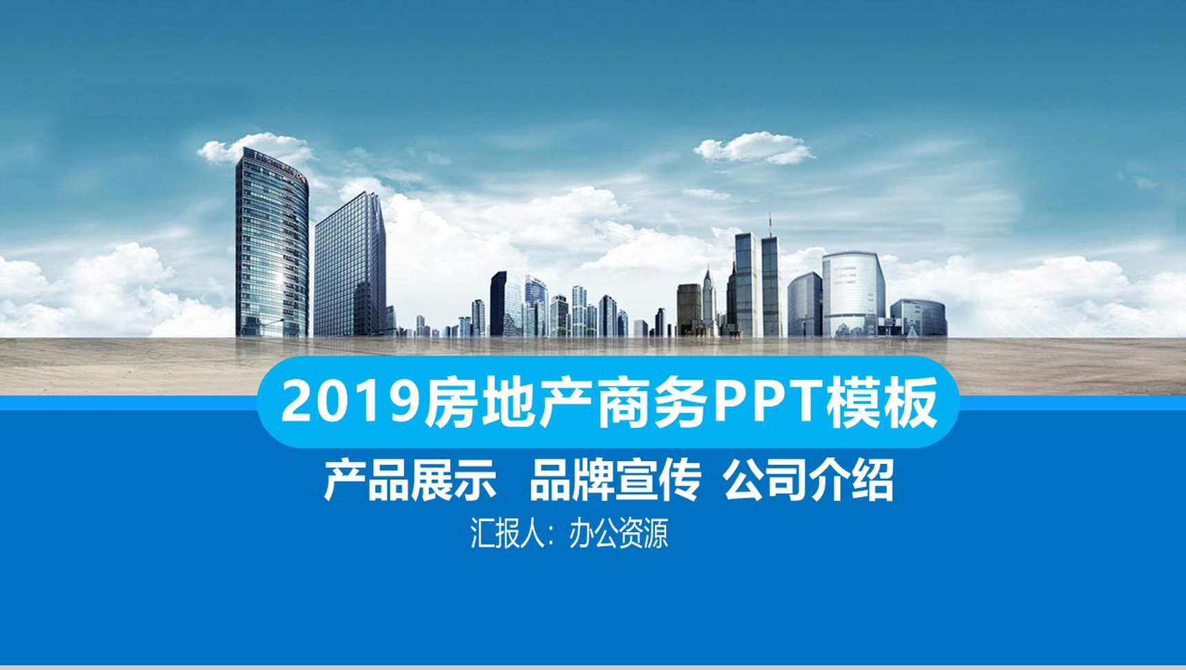 房地产营销策划品牌宣传简介PPT模板