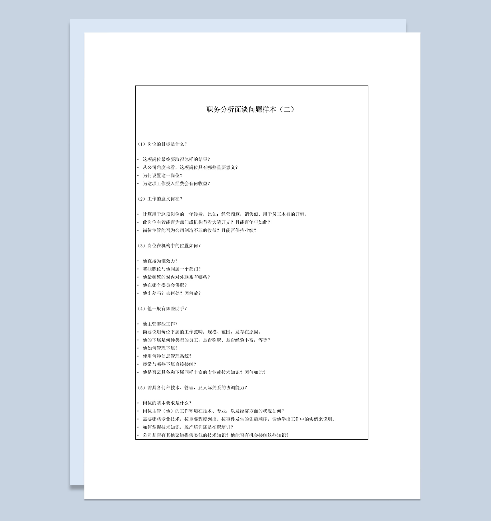 职务分析公司入职员工面谈问题样本Word模板