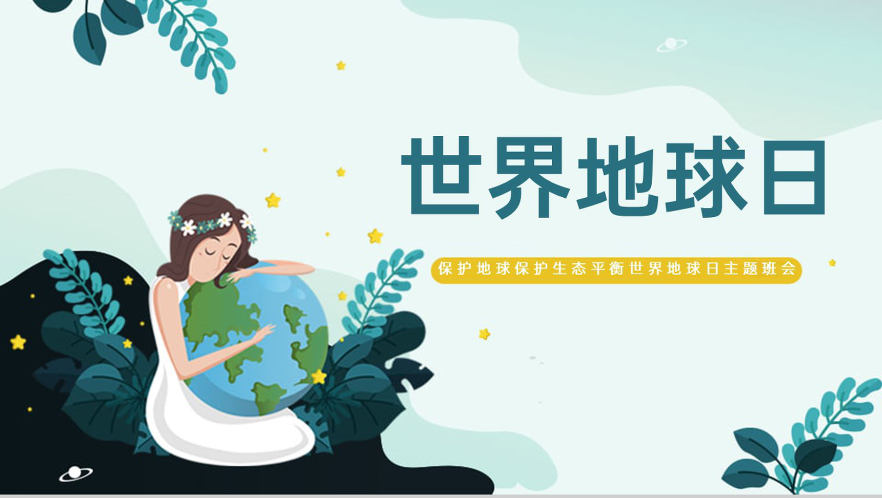 绿色小清新卡通风世界地球日主题教育班会PPT模板