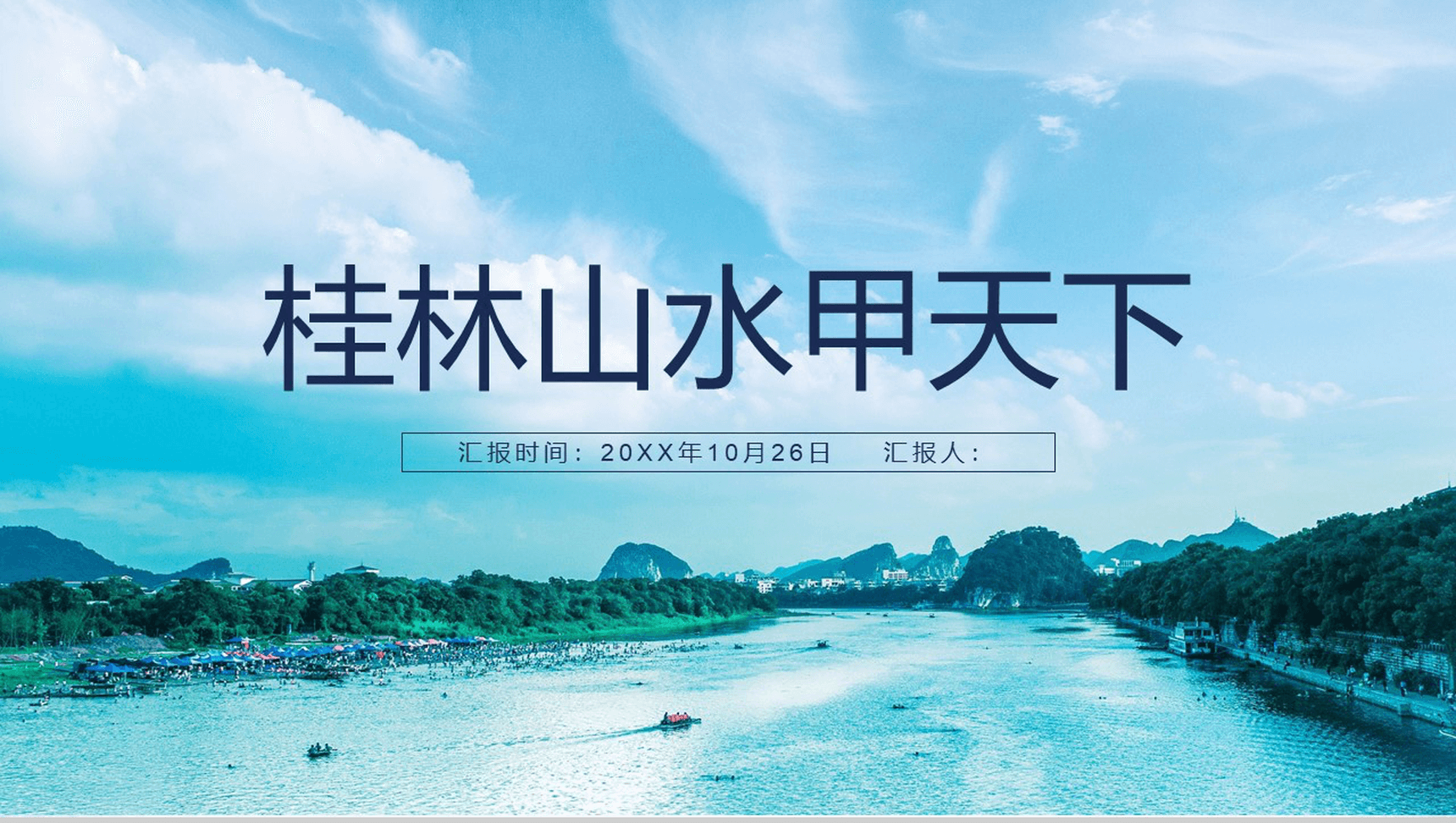 桂林山水甲天下广西桂林旅游宣传PPT模板