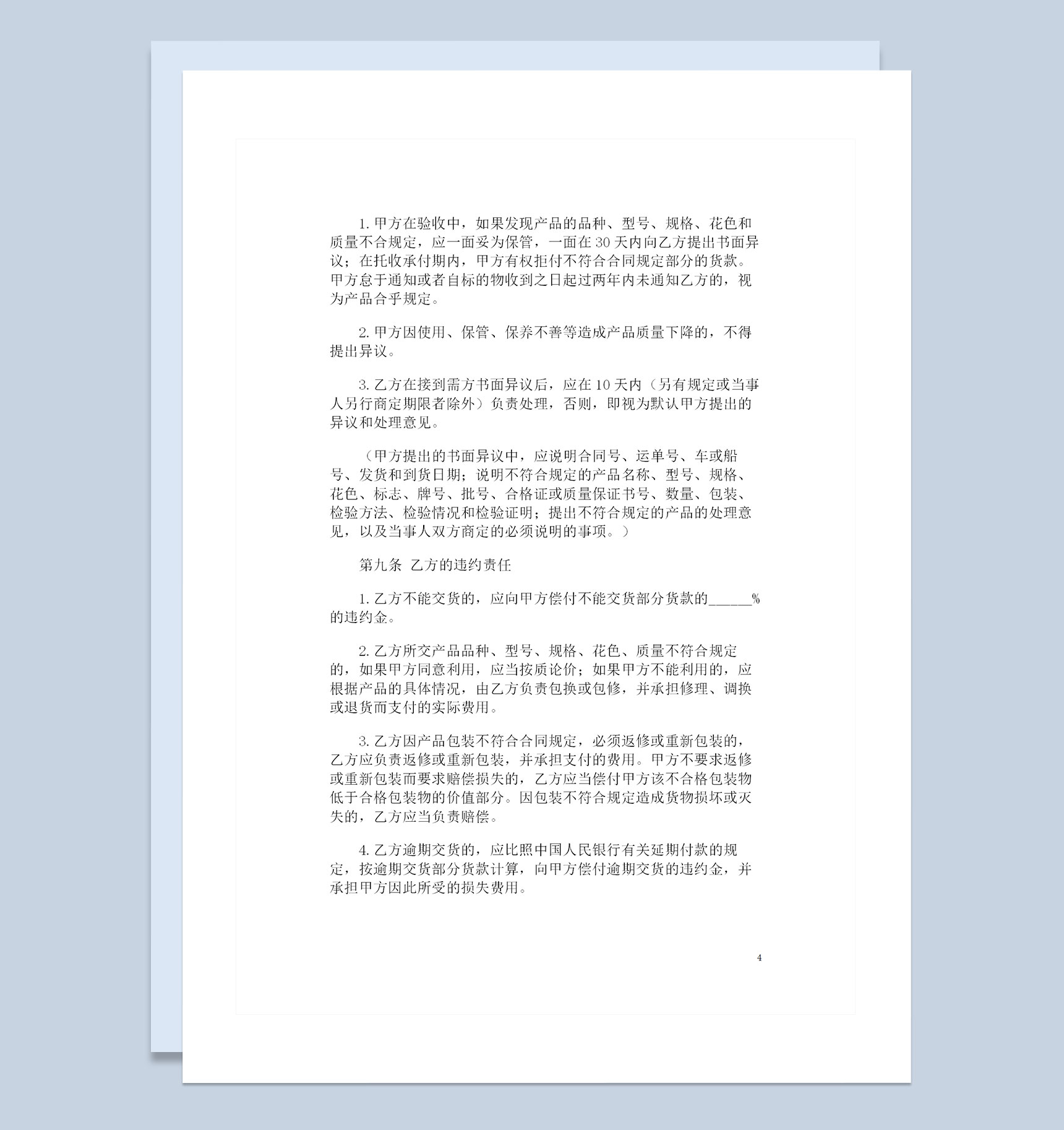 简单实用的产品购销合同范本Word模板