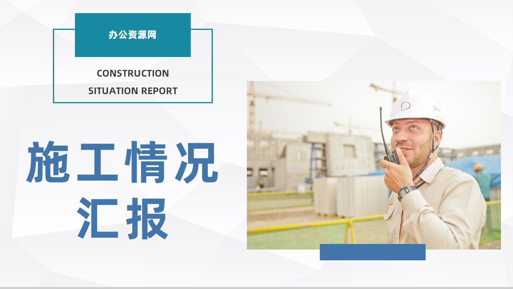 工程建筑施工情况总结汇报工地安全生产施工培训课件PPT模板