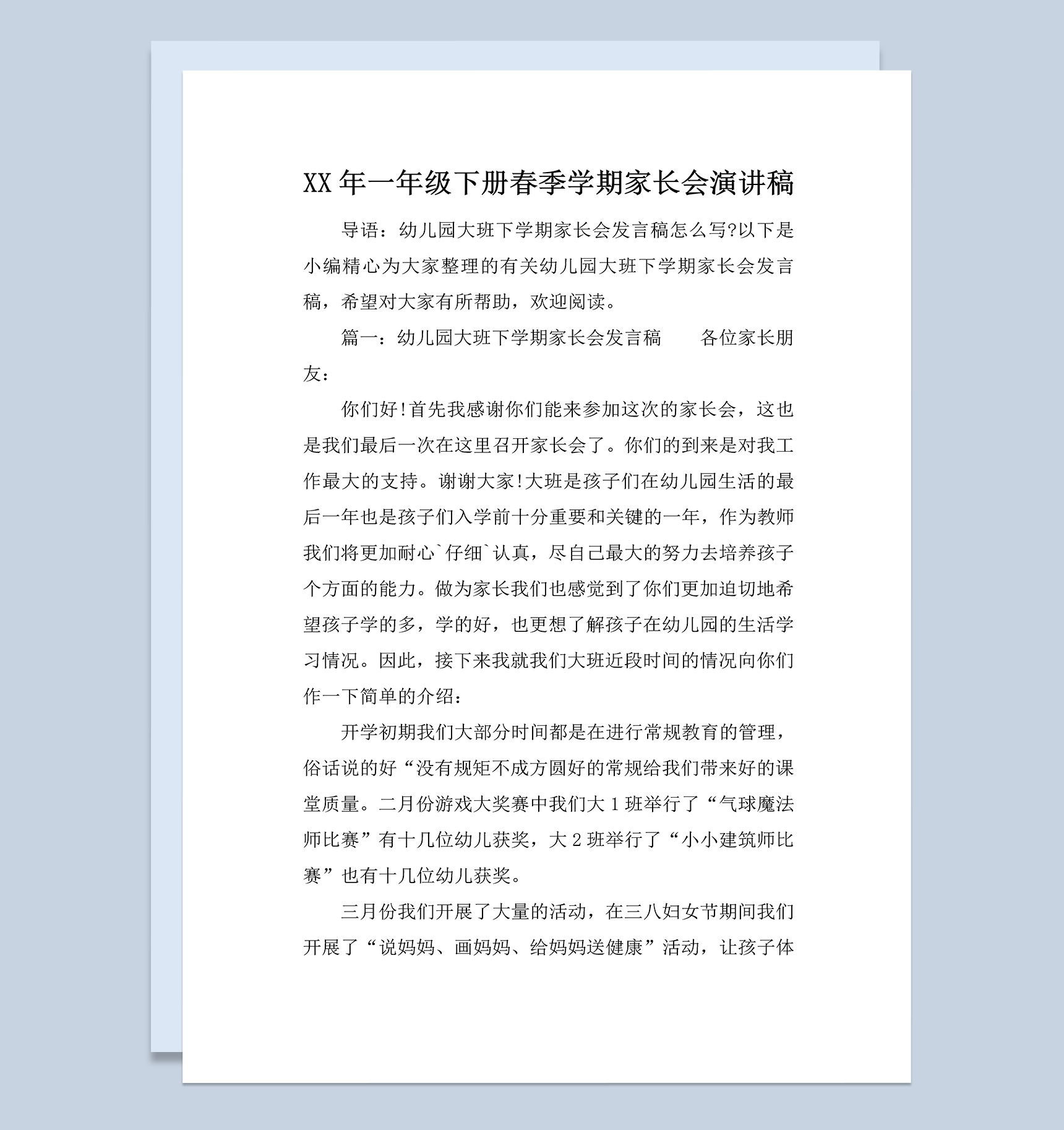 某小学一年级下册春季学期家长会演讲稿Word模板