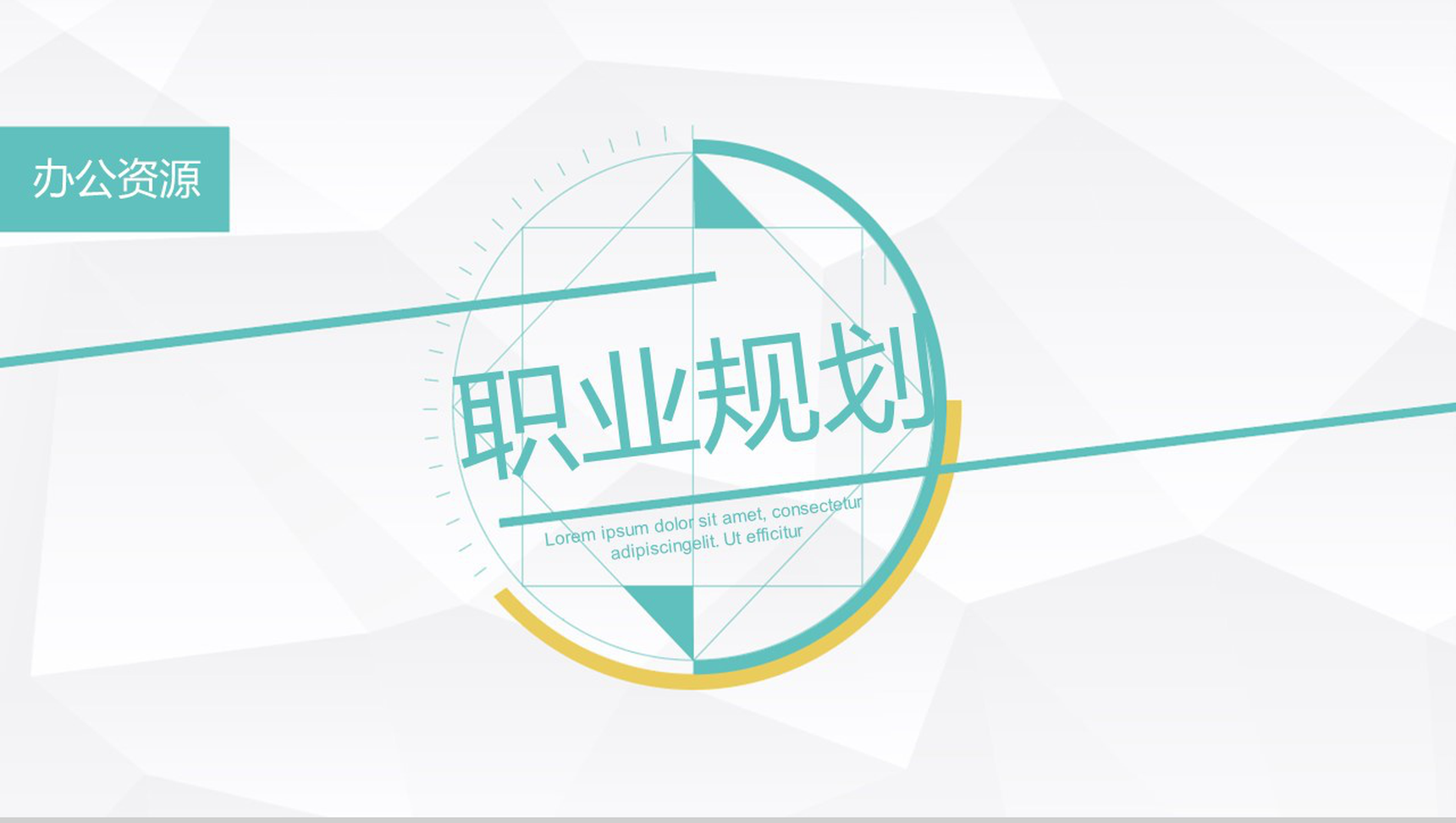 极简设计风格职业规划汇报总结PPT模板