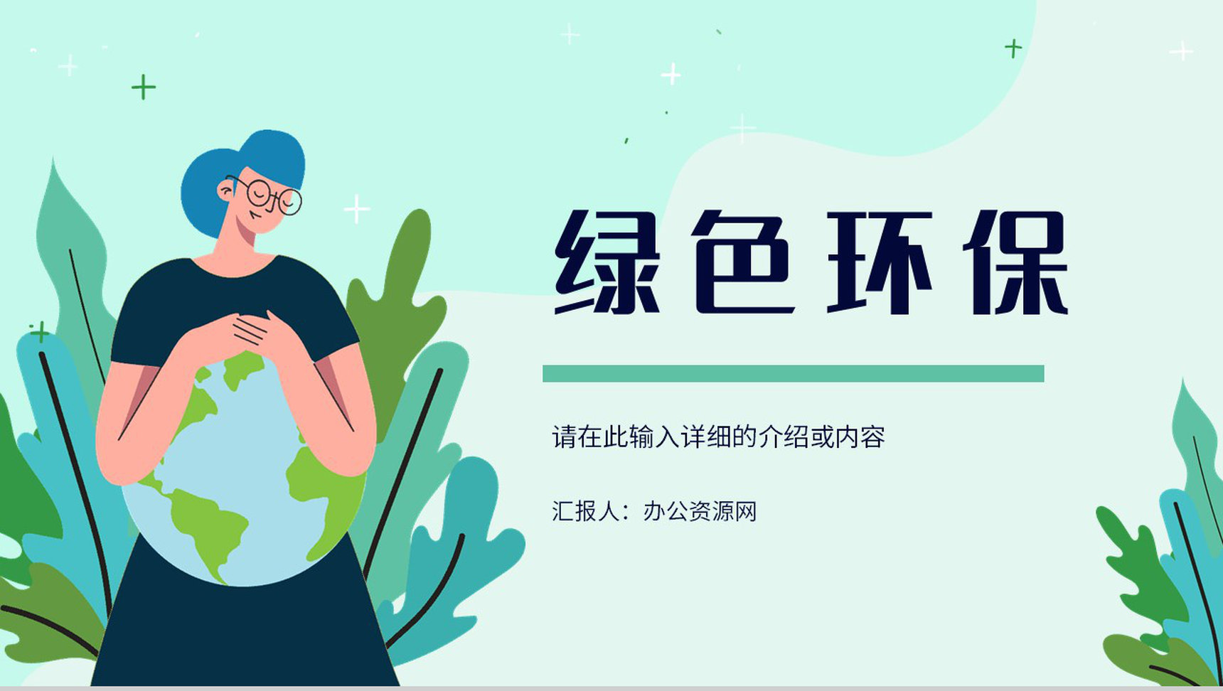 公益绿色环保宣传活动方案低碳节能绿色健康生活新能源介绍PPT模板