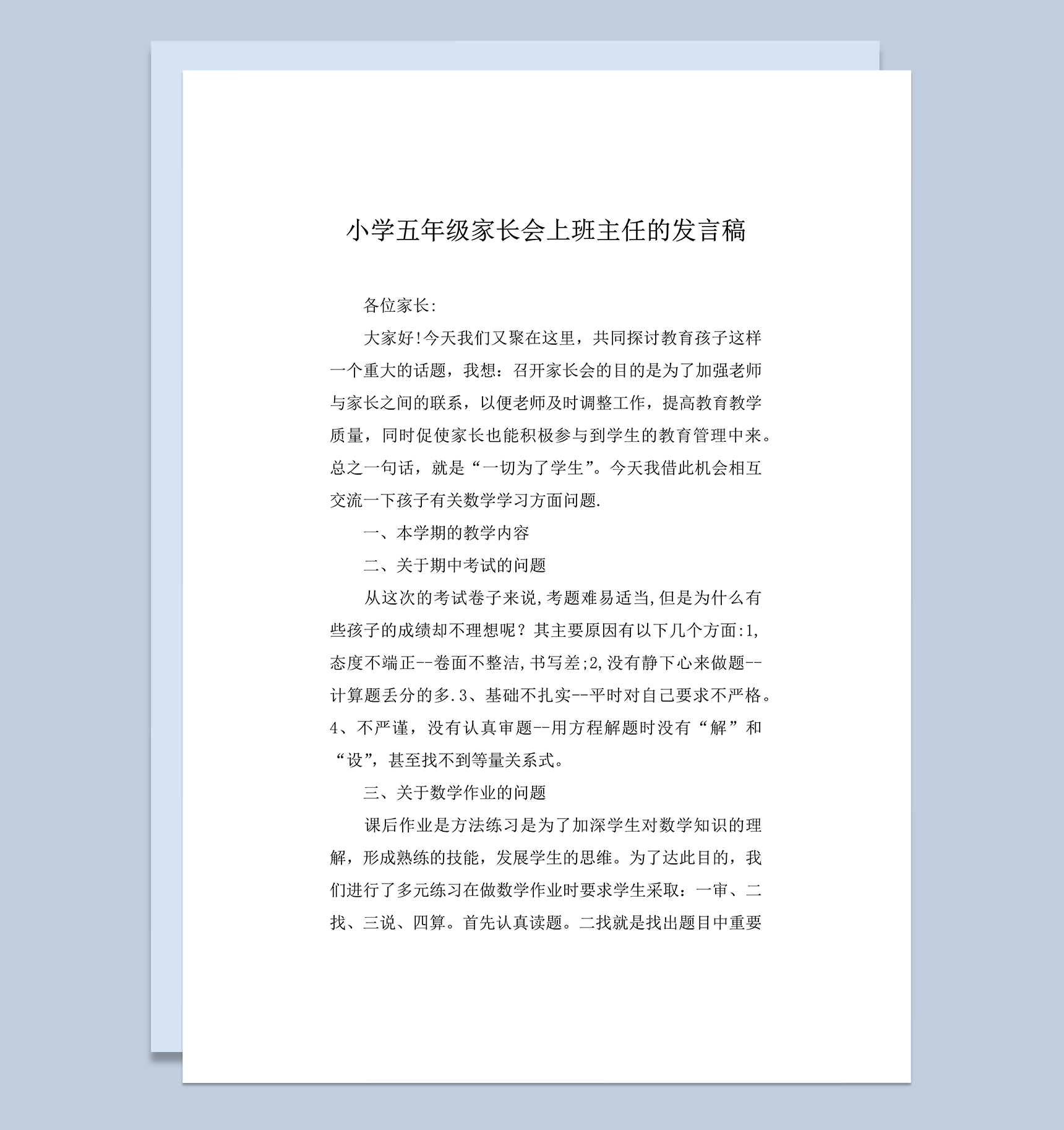 小学五年级家长会上班主任的发言稿word模板