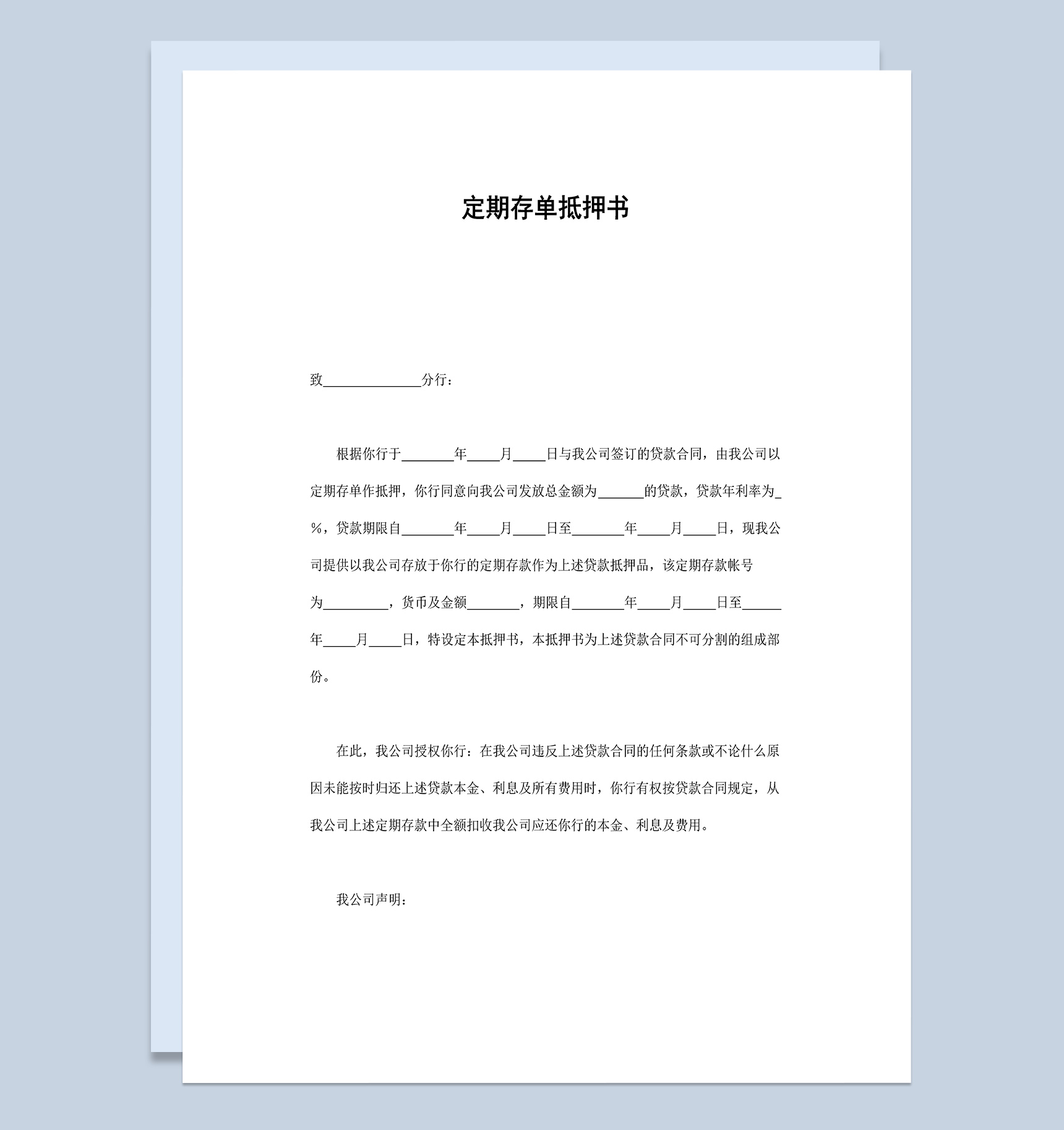 定期存单抵押书Word模板