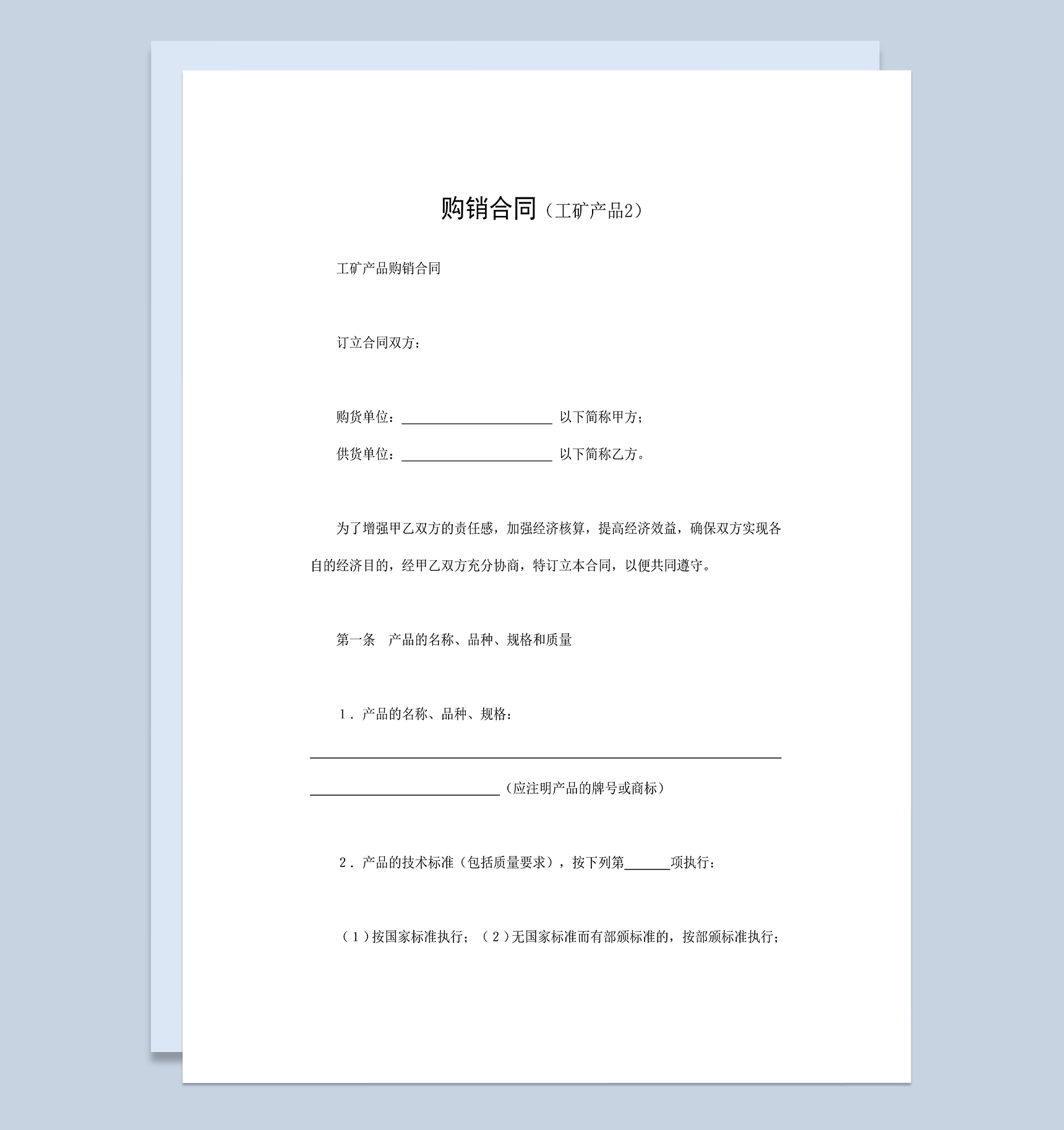 产品购销买卖合同适合用于工矿产品Word模板