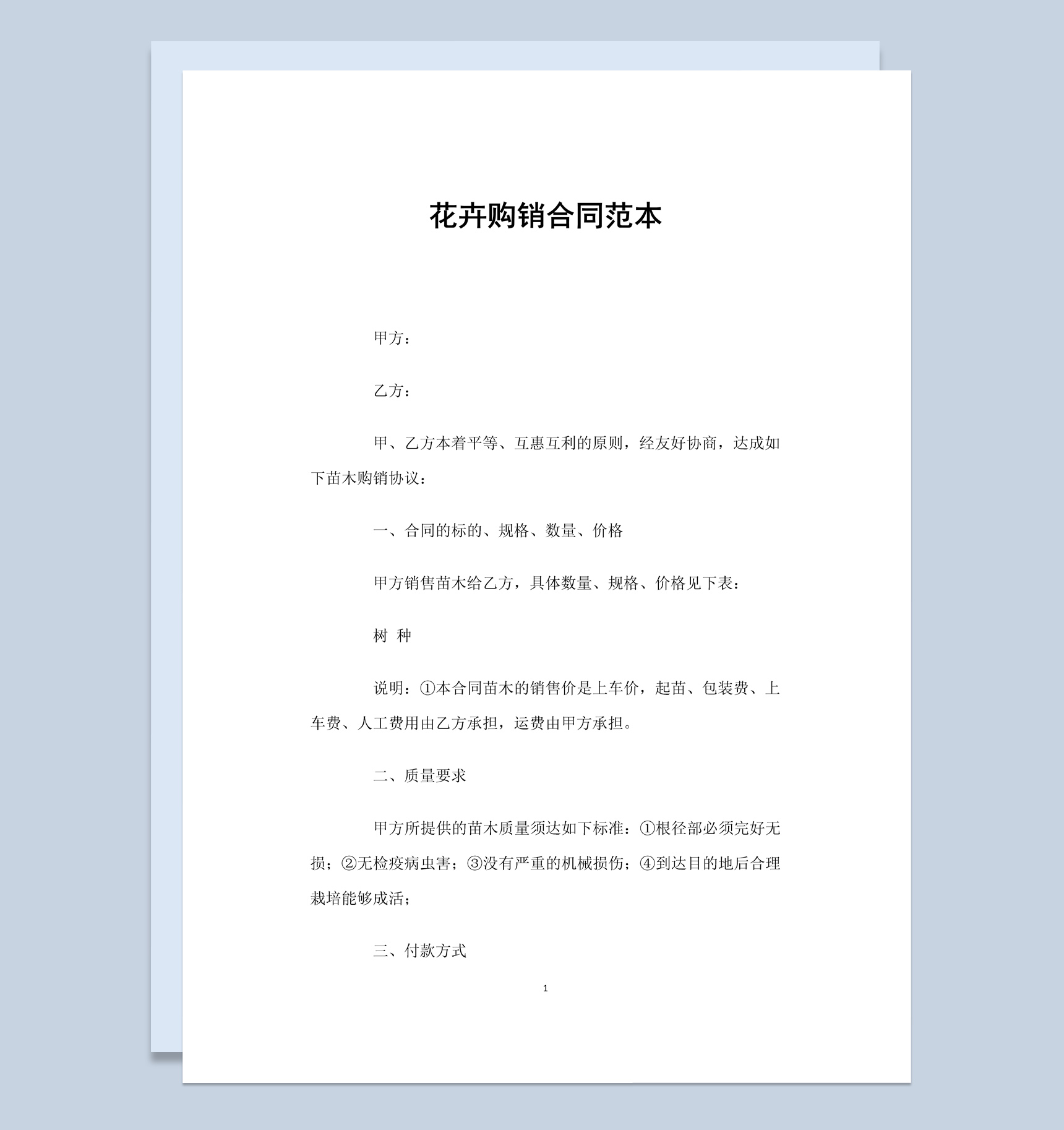 简约风格花卉购销合同书范本Word模板