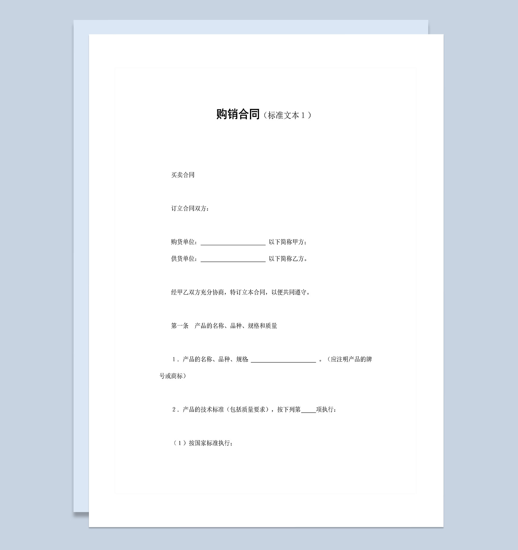 企业产品购销合同标准文本Word模板