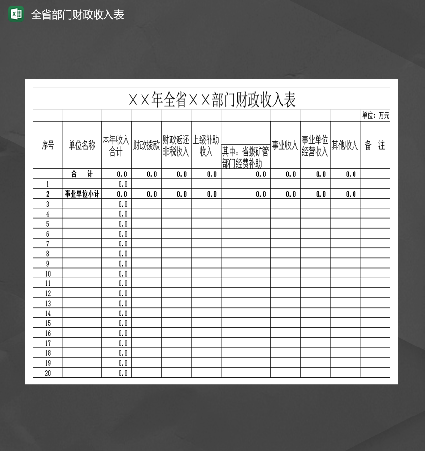 全省部门财政收入表Excel模板
