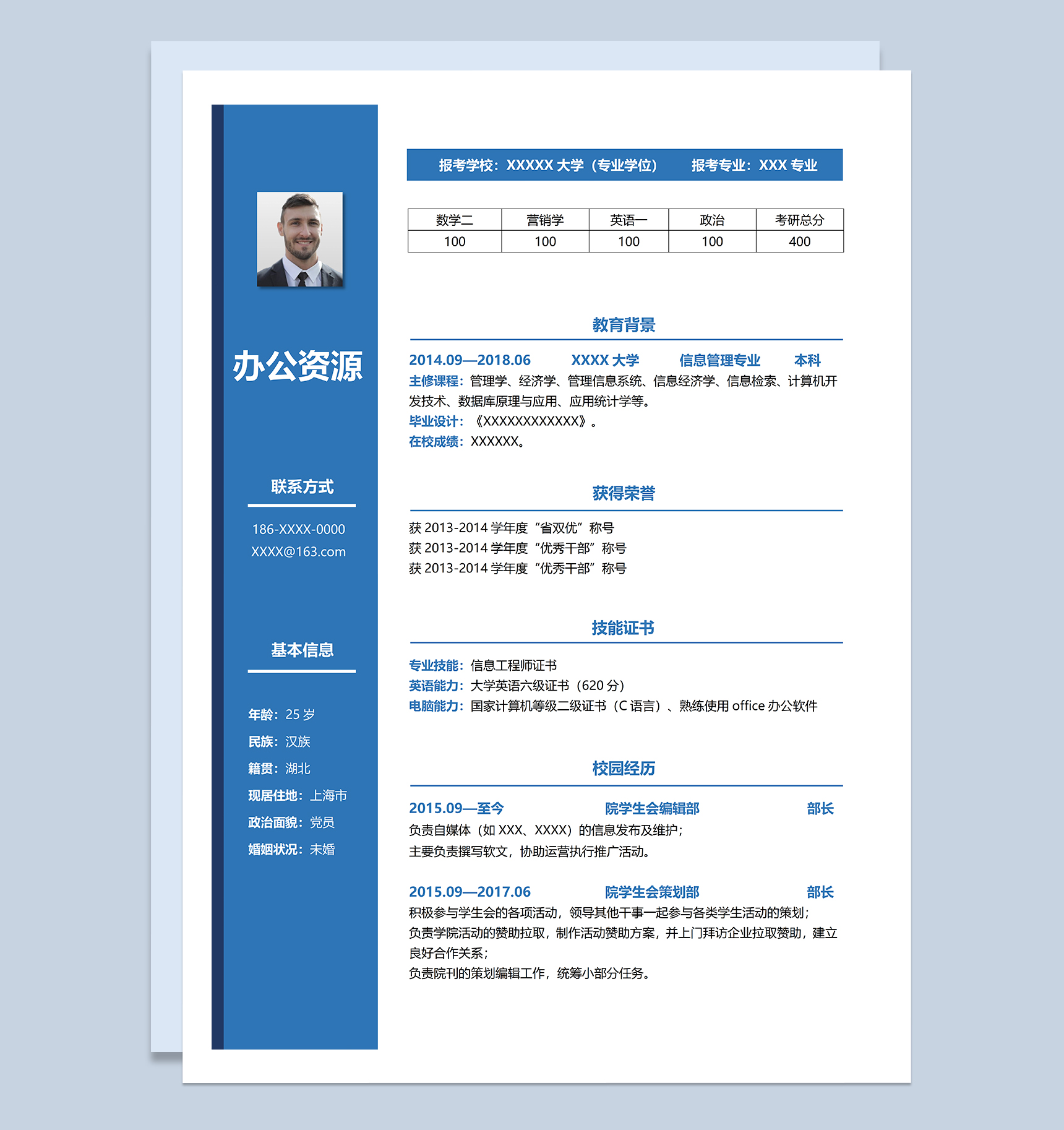 蓝色稳重信息管理专业研究生复试通用简历Word模板