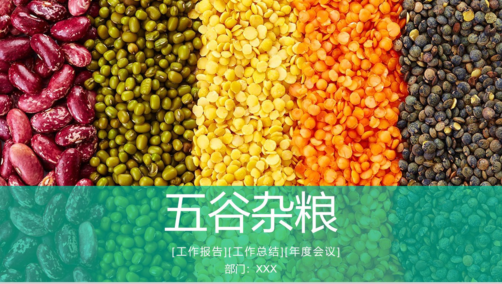 创意彩色健康饮食五谷杂粮年终报告PPT模板