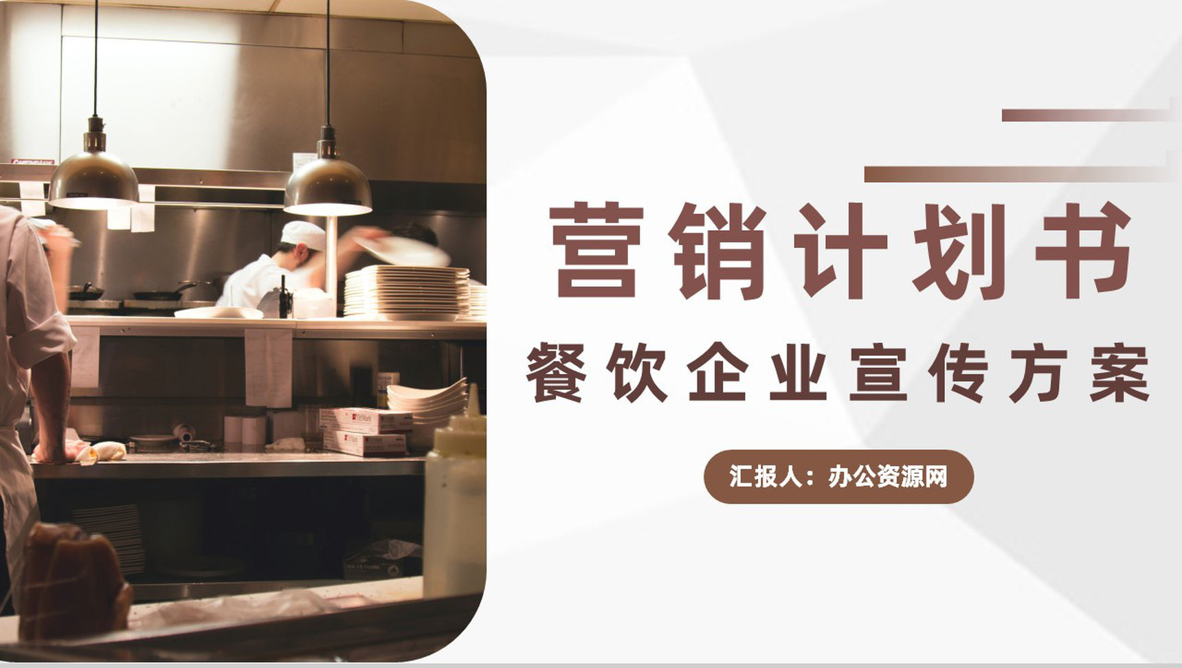 餐饮市场营销计划书与营销宣传方案通用PPT模板