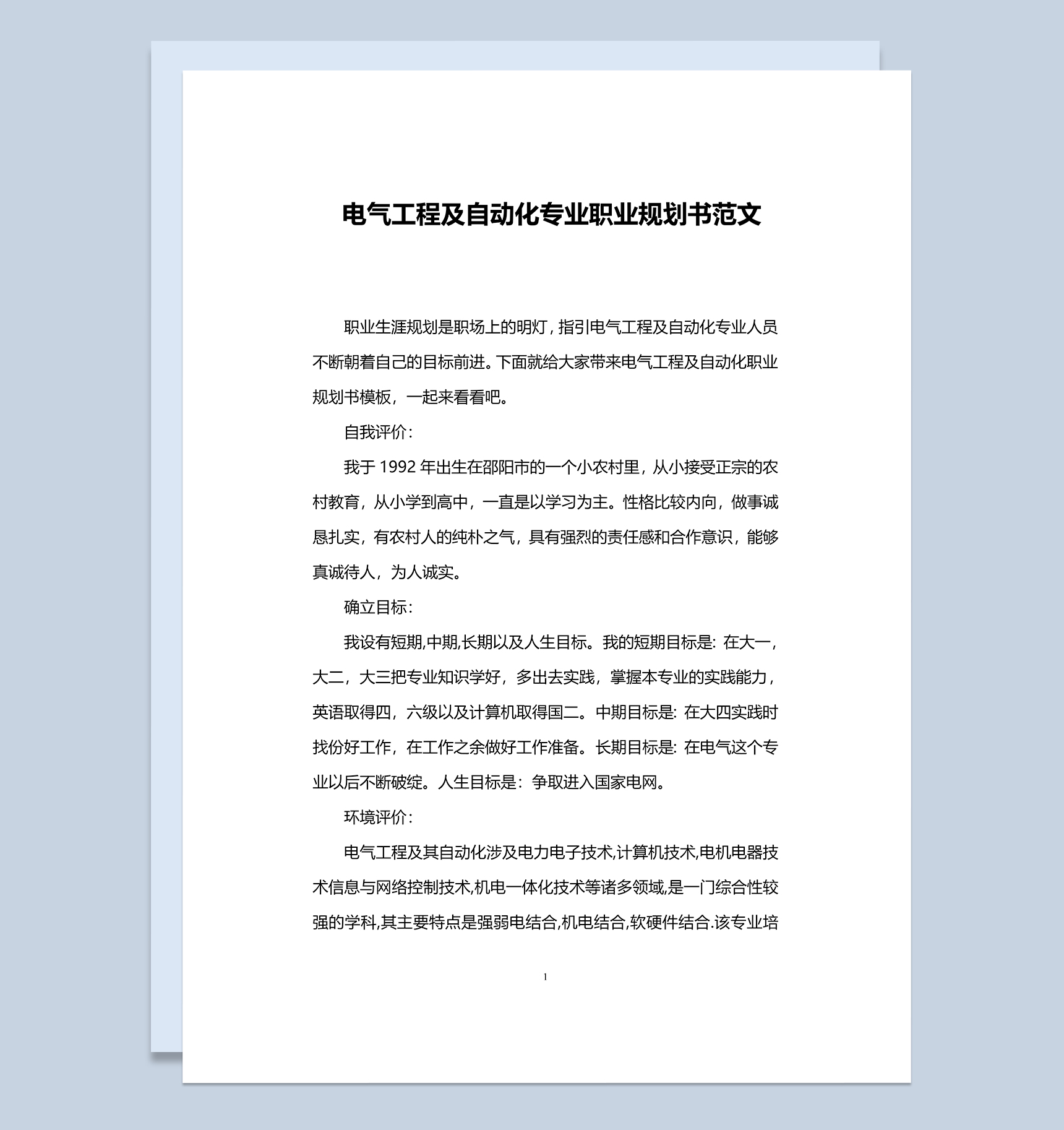 电气工程及自动化专业职业规划书范本Word模板