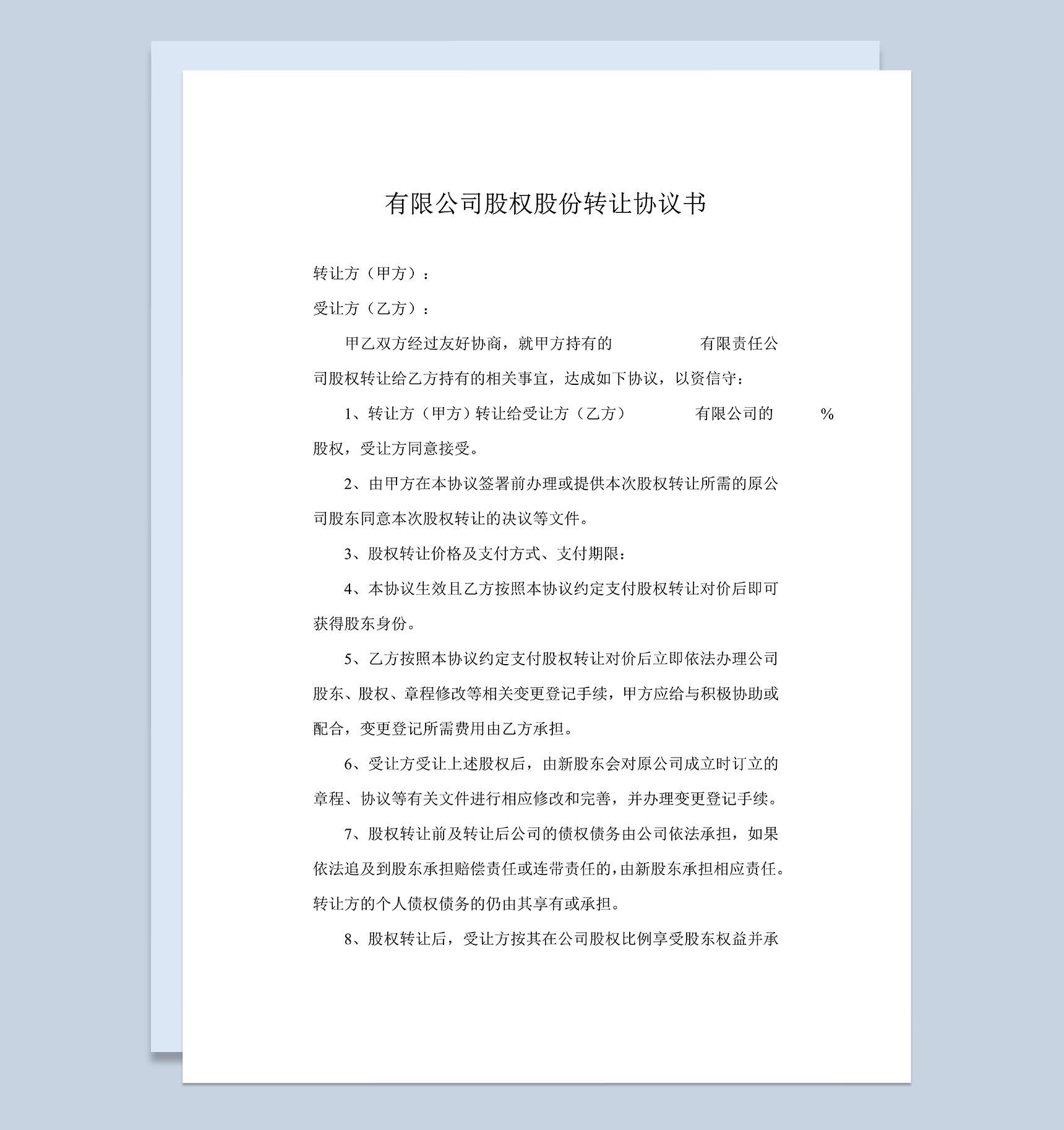 有限公司股权股份转让协议书范本Word模板