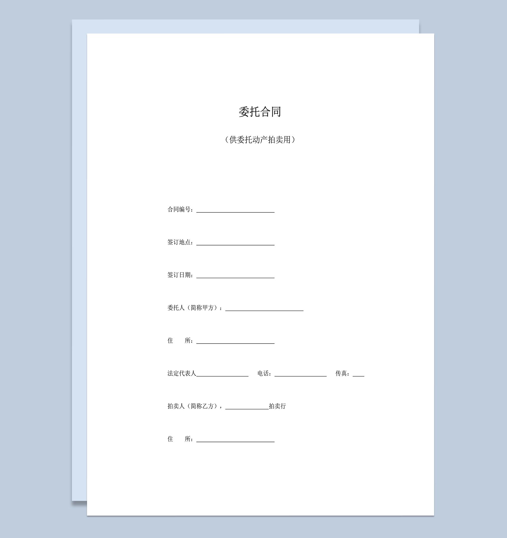 委托合同供委托动产拍卖用word模板