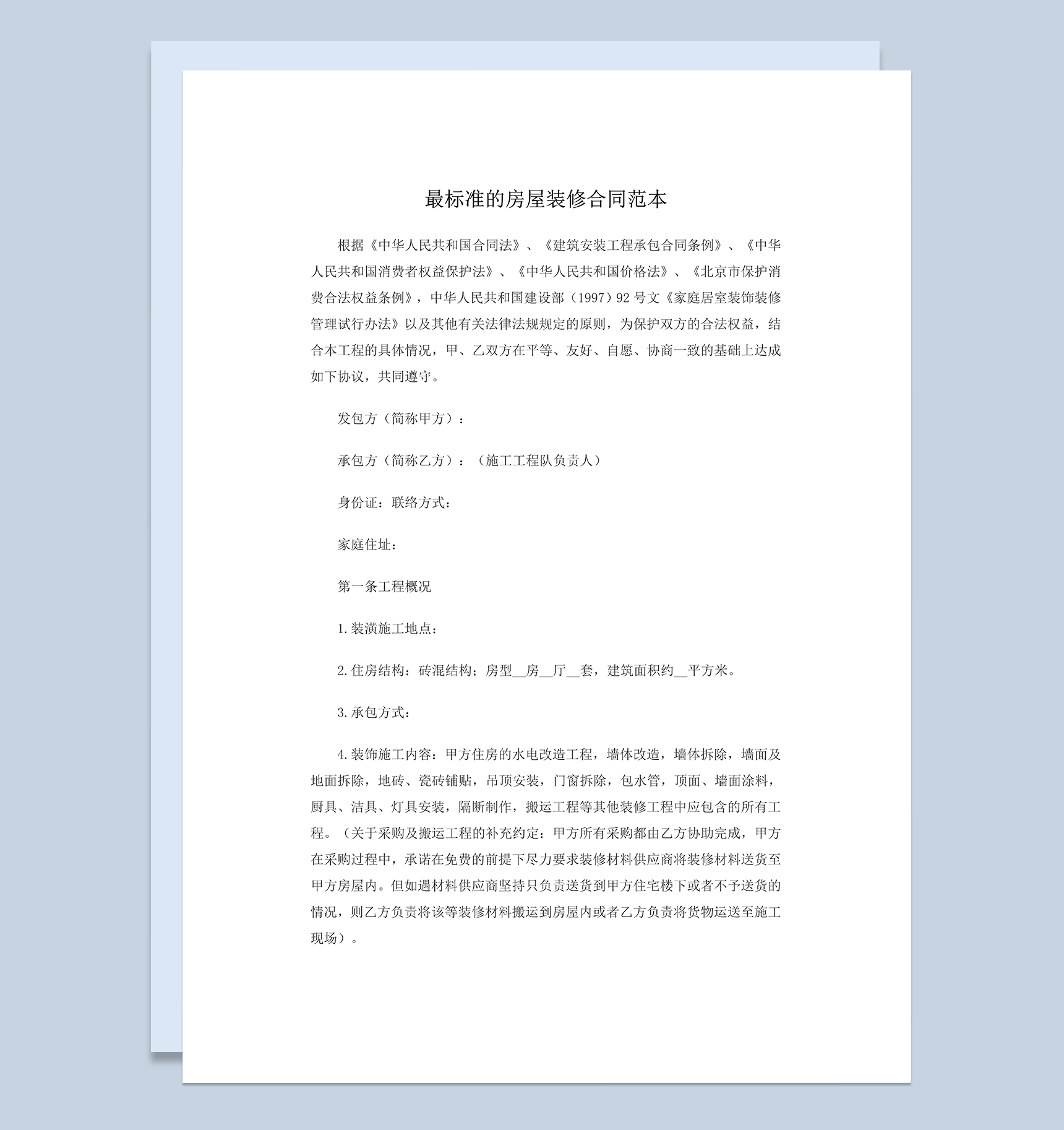 标准完整的房屋家庭装饰装修合同范本Word模板