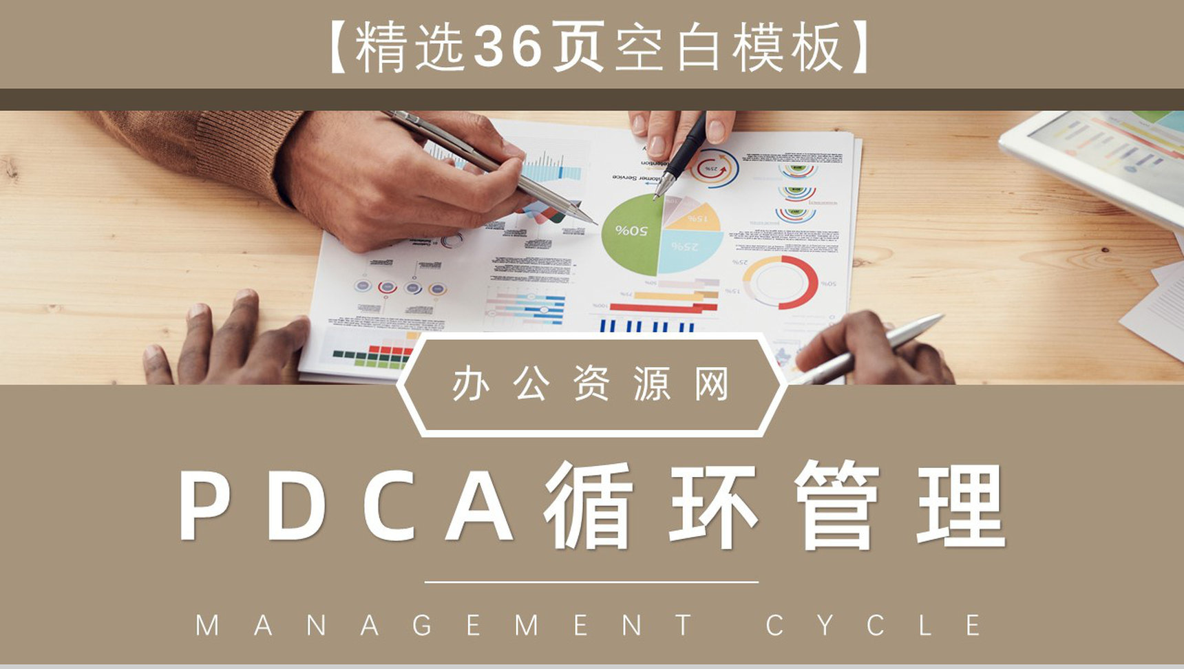 PDCA管理循环案例工作方法培训计划执行PPT模板