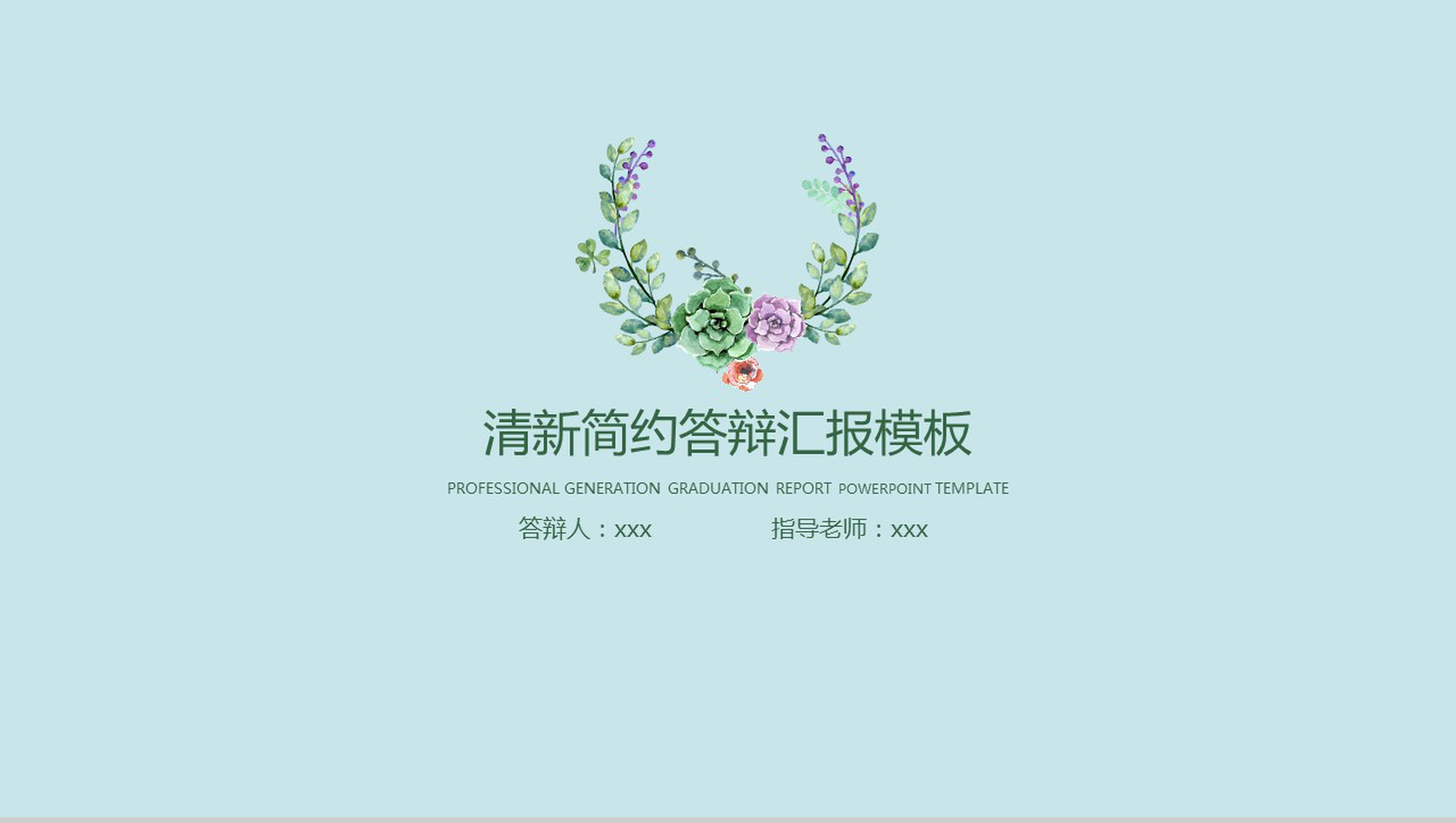 学术答辩毕业论文清新简约答辩汇报PPT模板