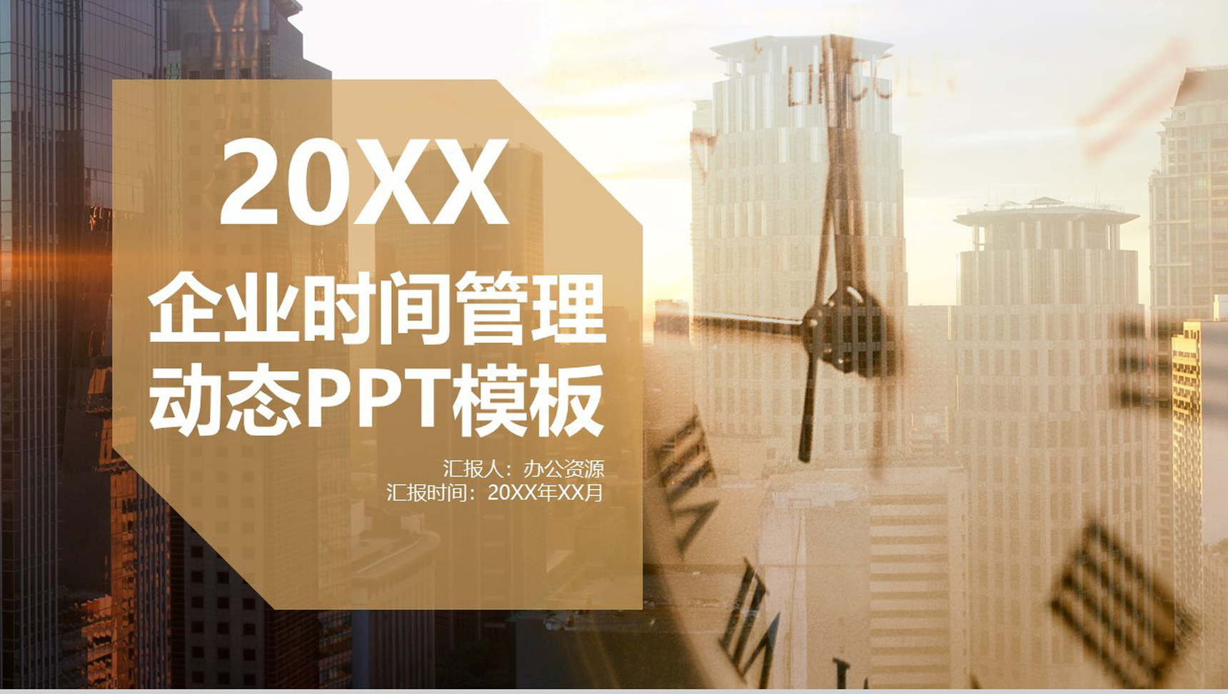 欧美简约商务企业时间管理计划书动态PPT模板