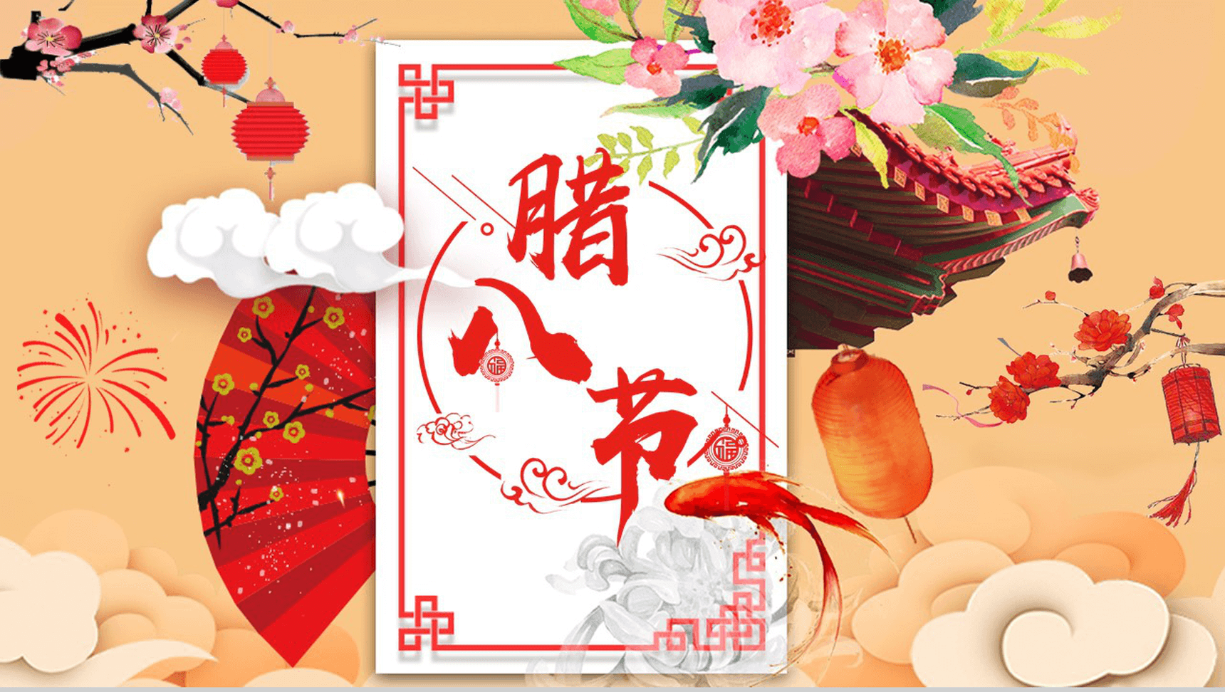 中国传统腊八节PPT模板