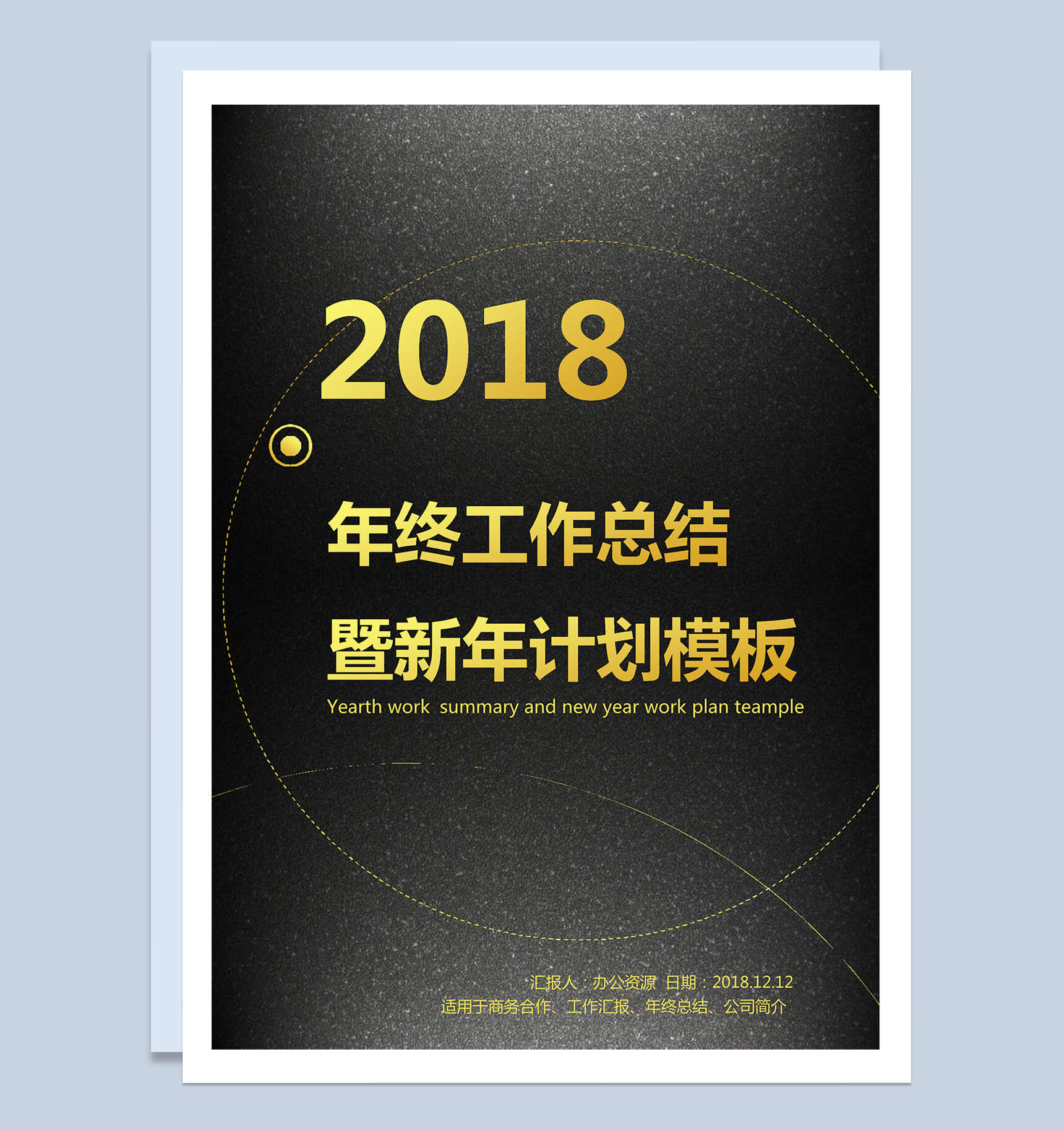 黑色大气2018年终工作总结及新年计划word模板
