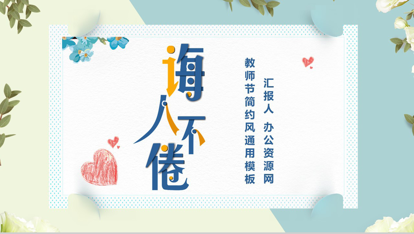 清新唯美诲人不倦感恩教师节PPT模板