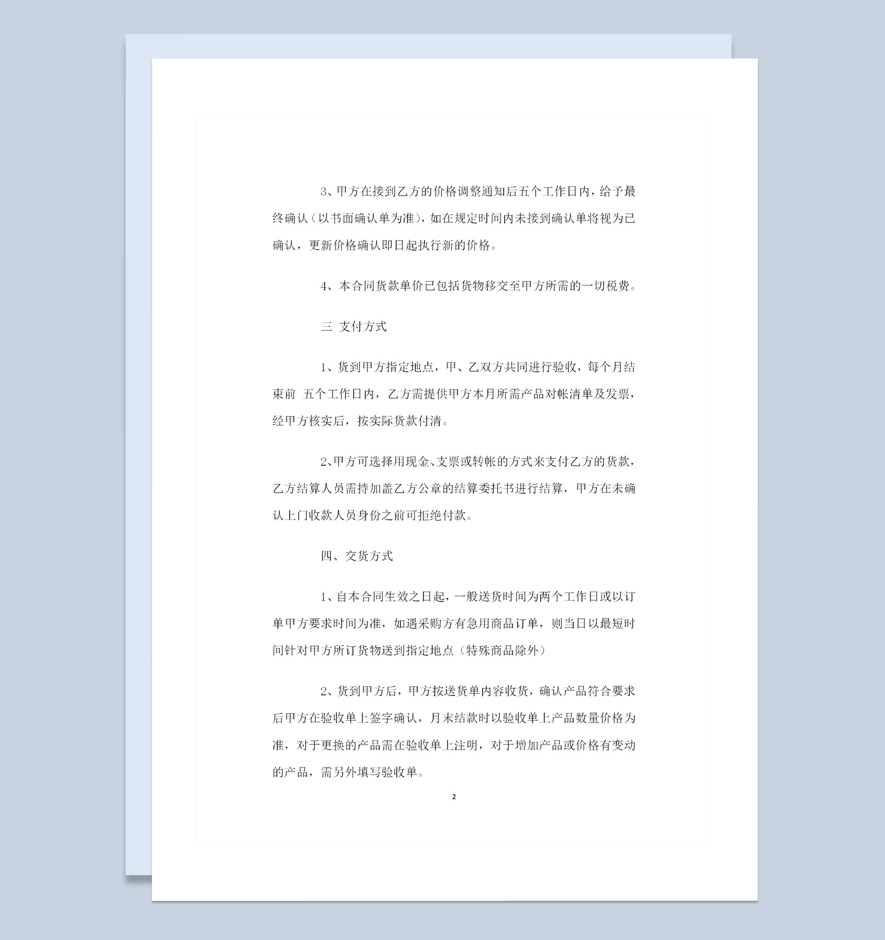 简易版产品采购通用的购销合同书Word模板