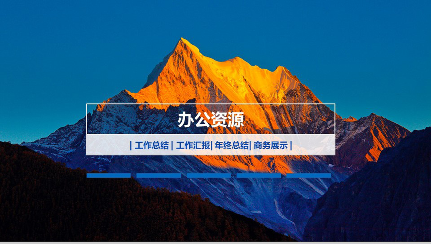 大气高端商务年终个人总结工作汇报PPT模板
