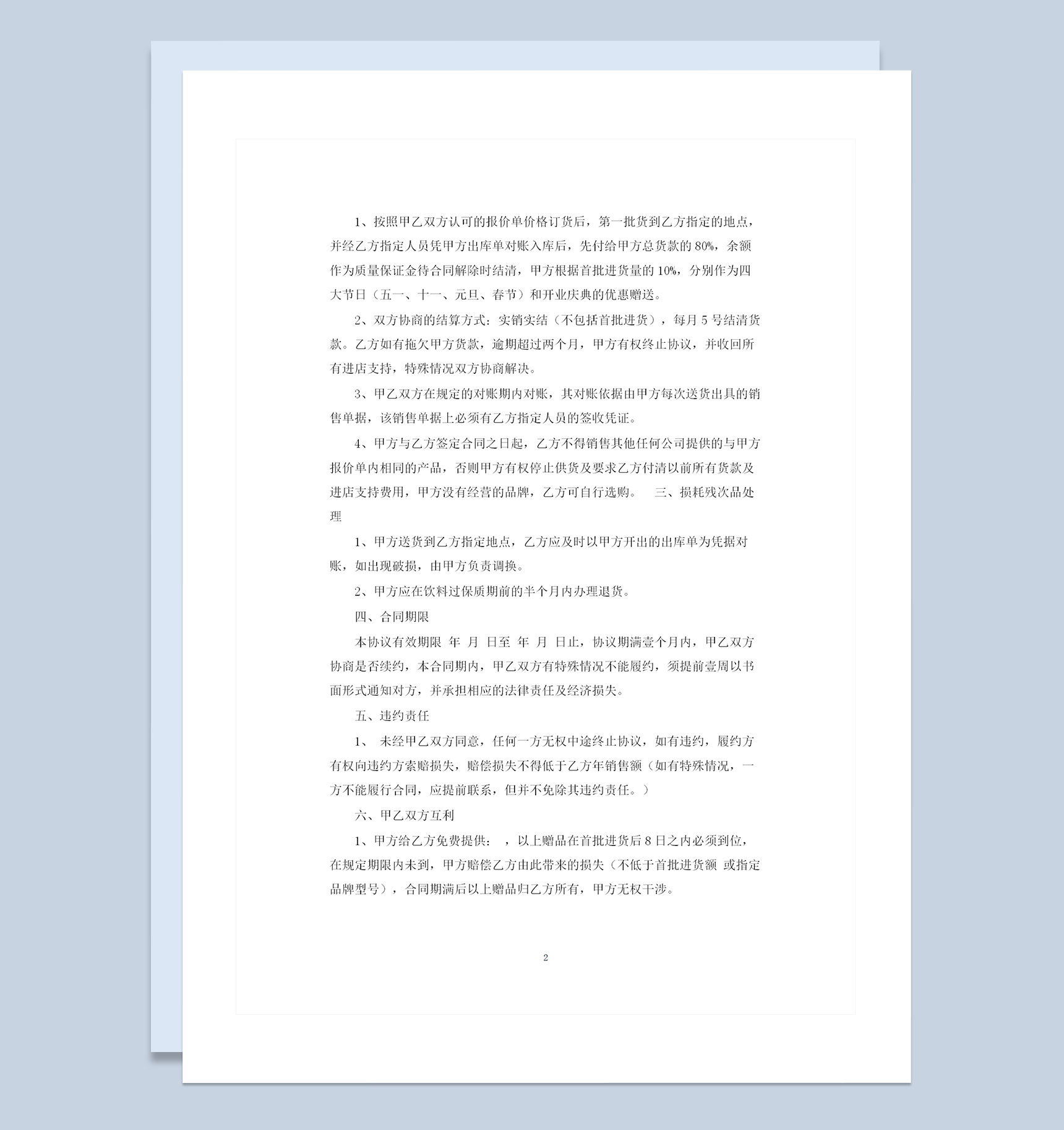 酒水经销商通用酒水购销合同范本格式Word模板