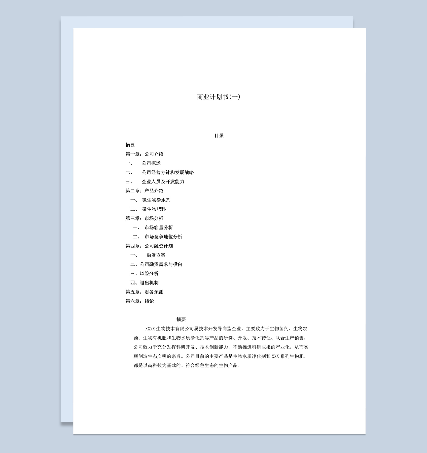 XX生物技术有限公司项目融资商业计划书Word模板
