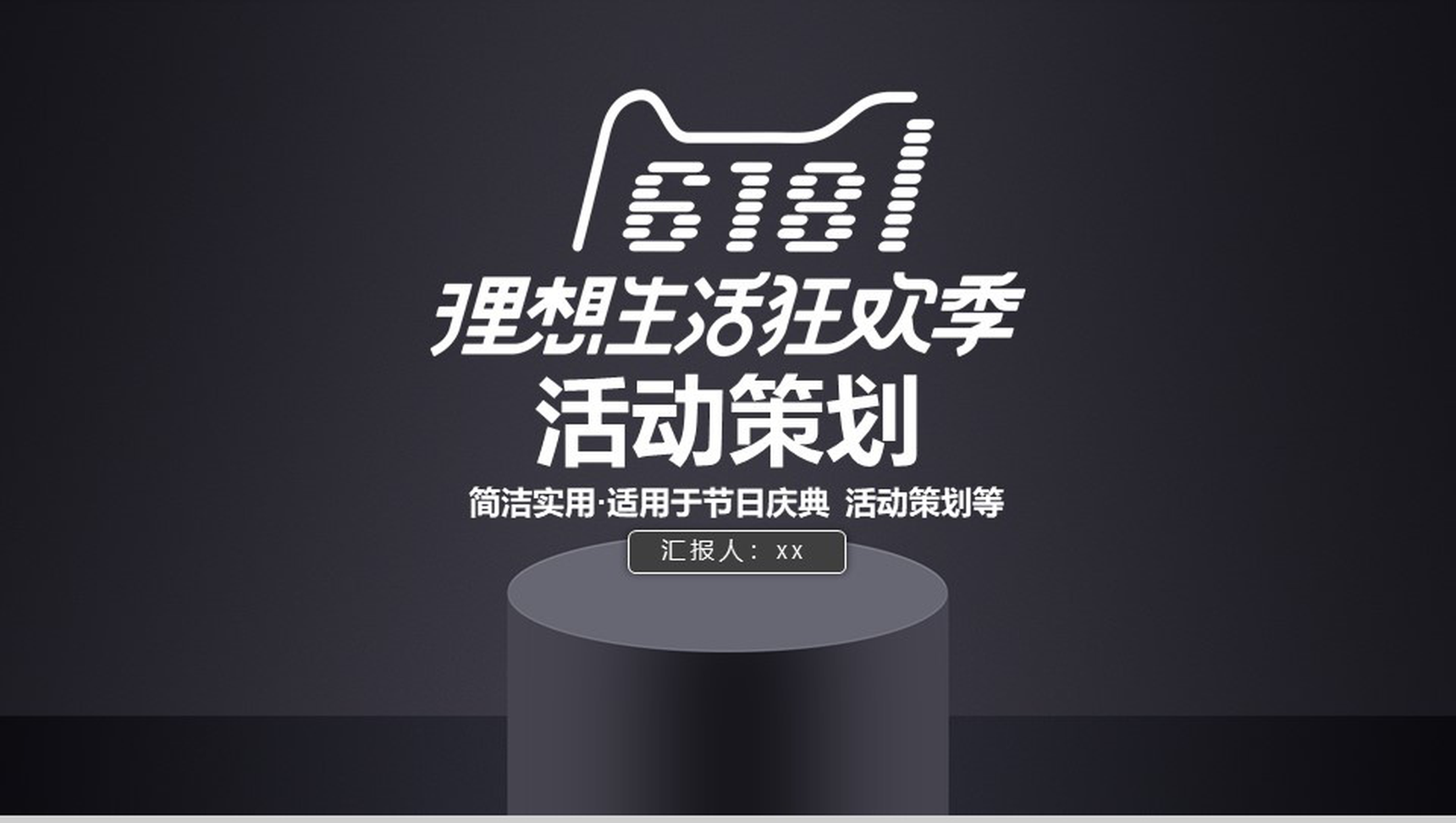 黑色商务简洁618活动策划PPT模板