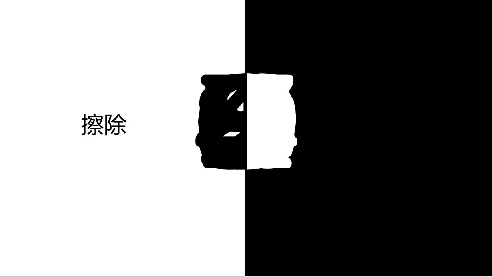 黑白配擦除倒计时活动宣传PPT模板