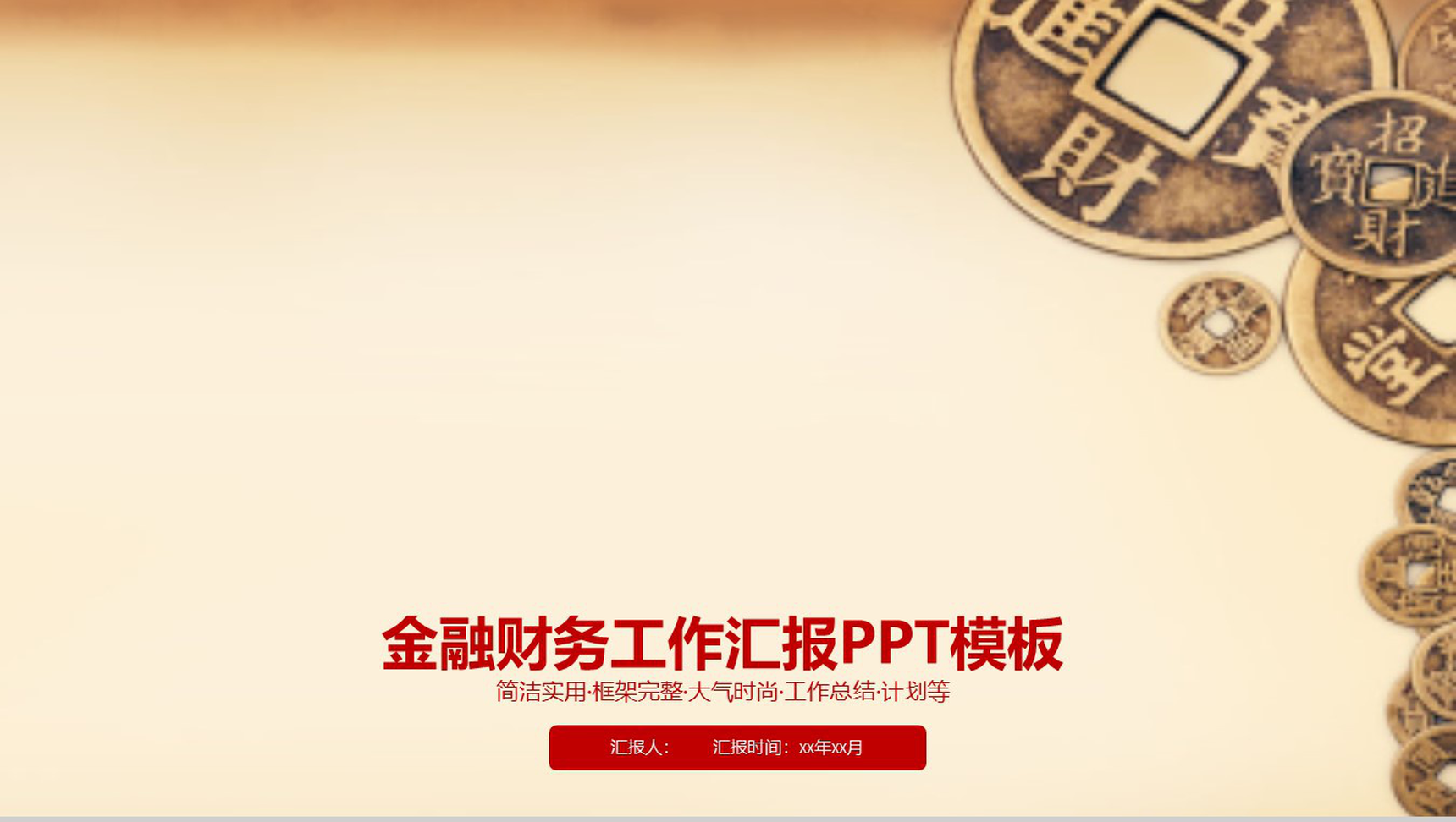 金融财务工作汇报PPT模板