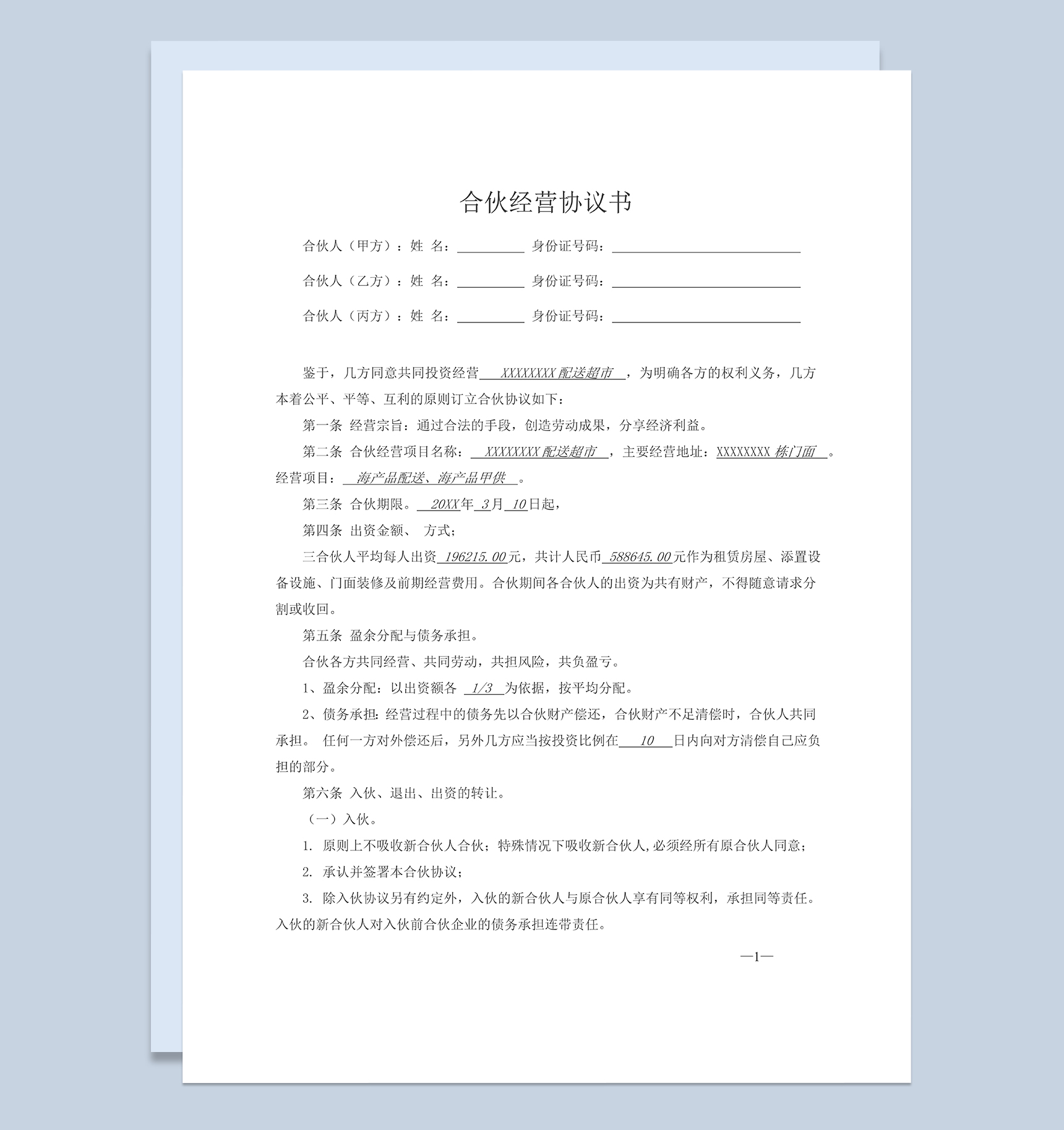 某超市合伙协议三人合伙经营协议书Word模板