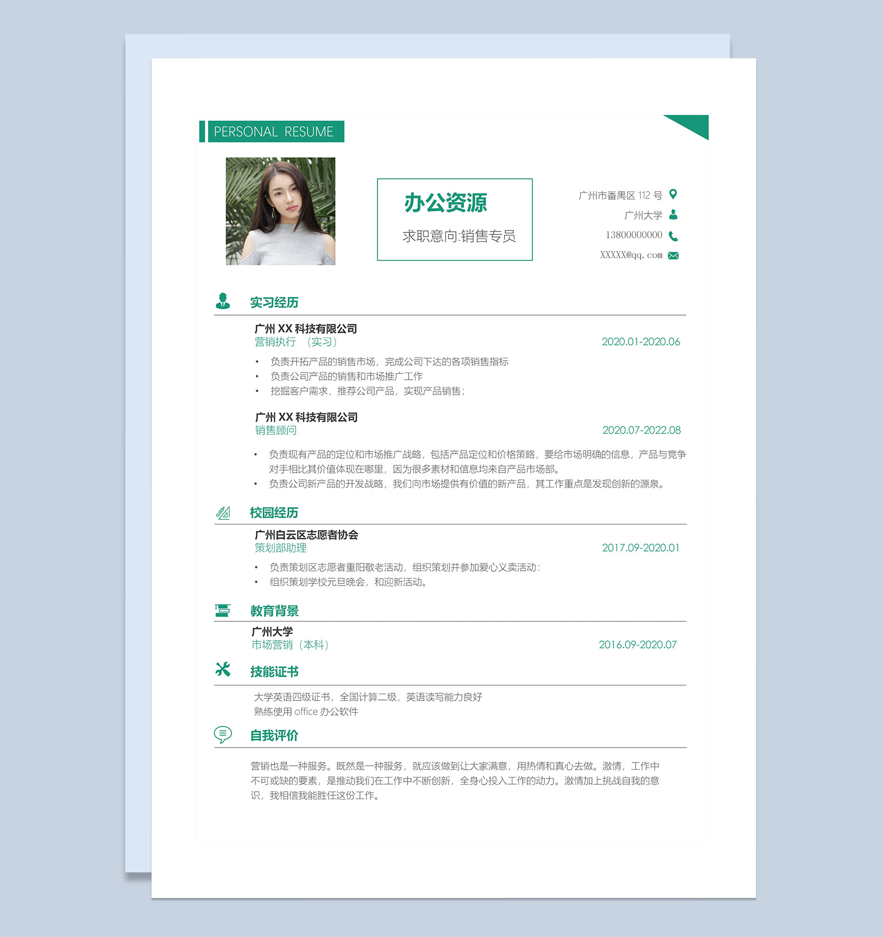绿色简约销售专员求职通用个人简历Word模板