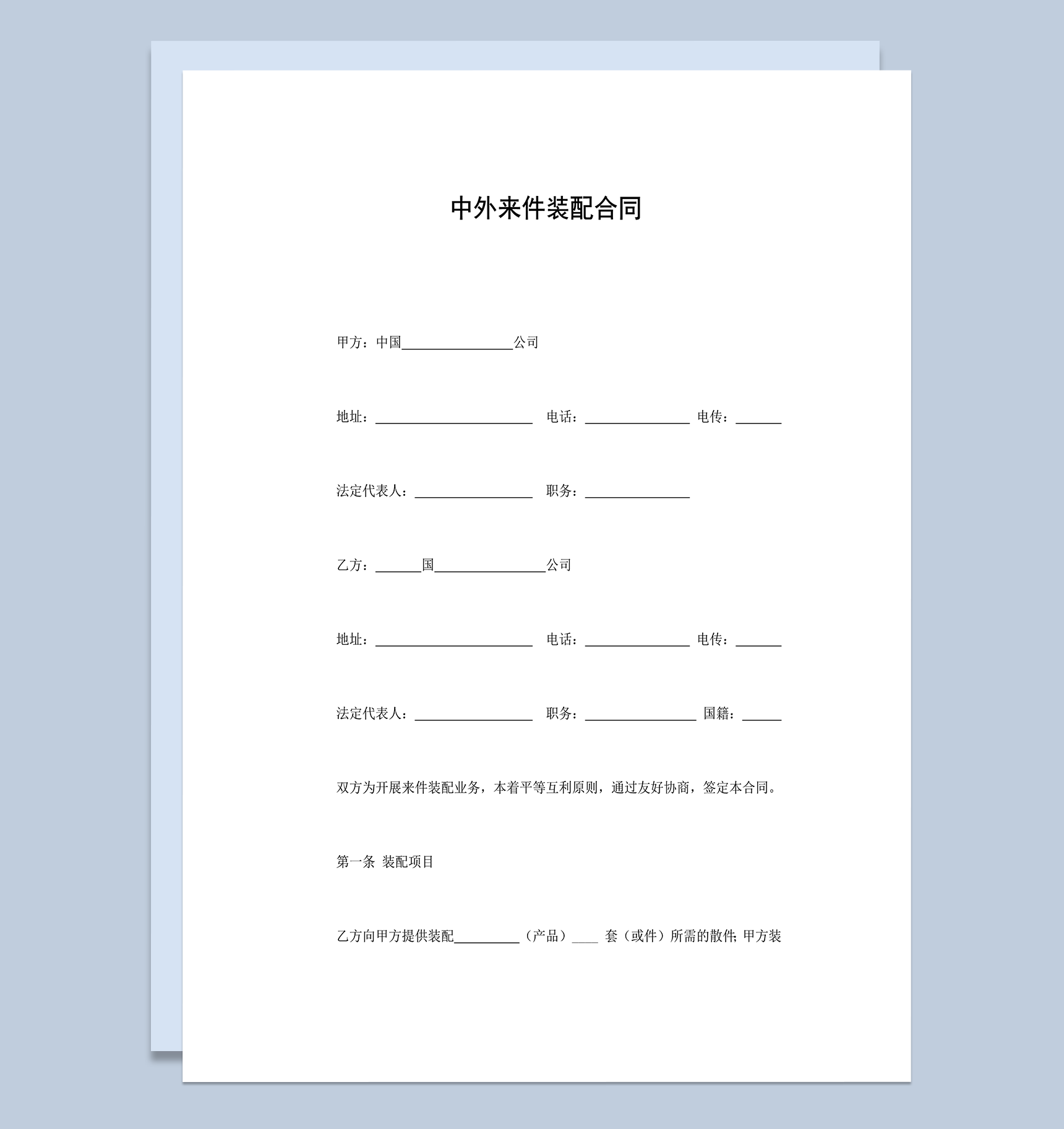 中外来件装配合同word模板