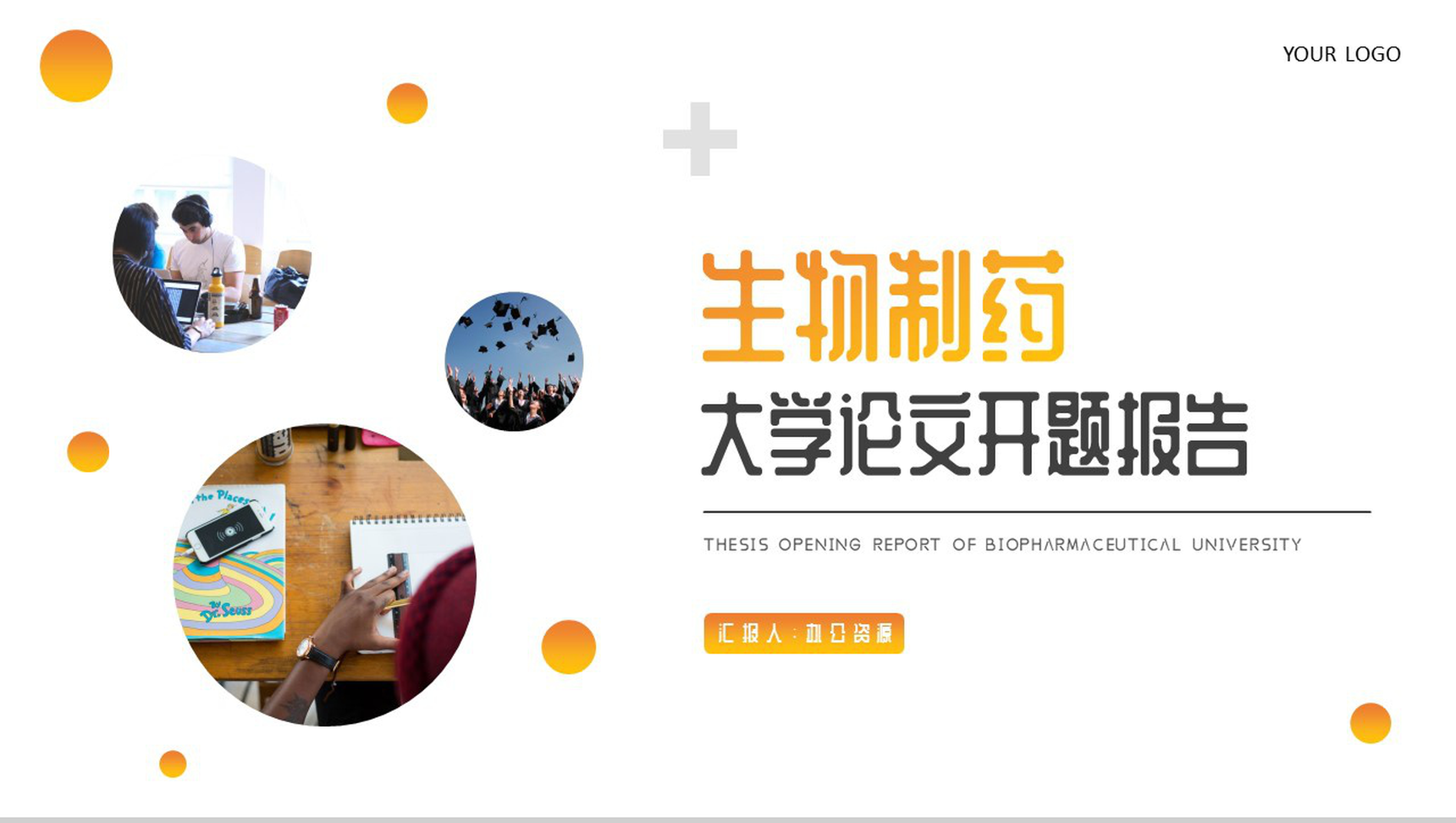 生物制药大学开题报告论文答辩PPT模板