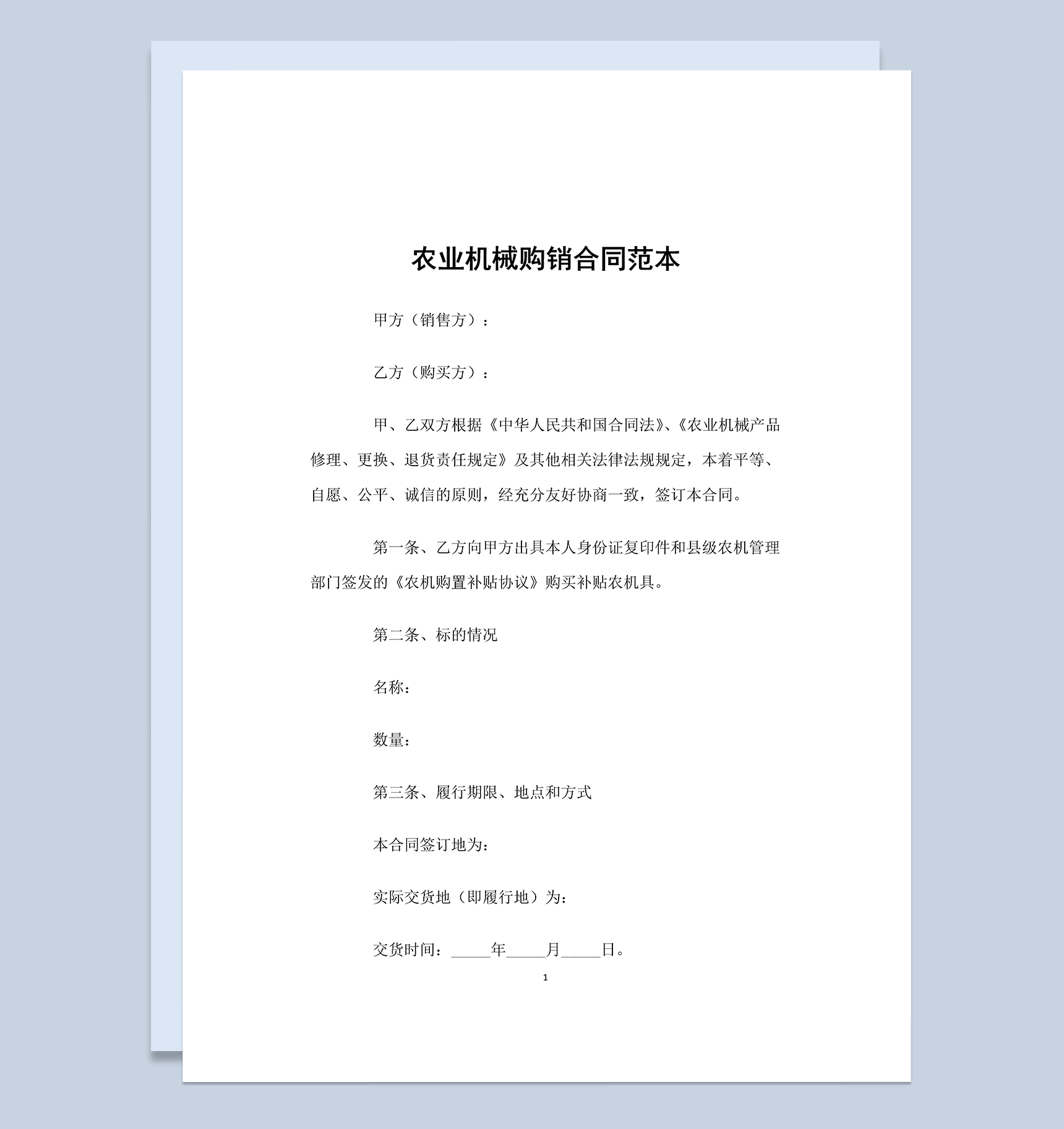标准实用农业机械购销合同范本Word模板