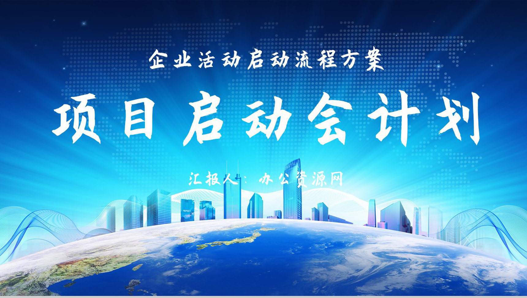 公司商务项目合作发布会启动仪式企业项目推广宣传方案PPT模板