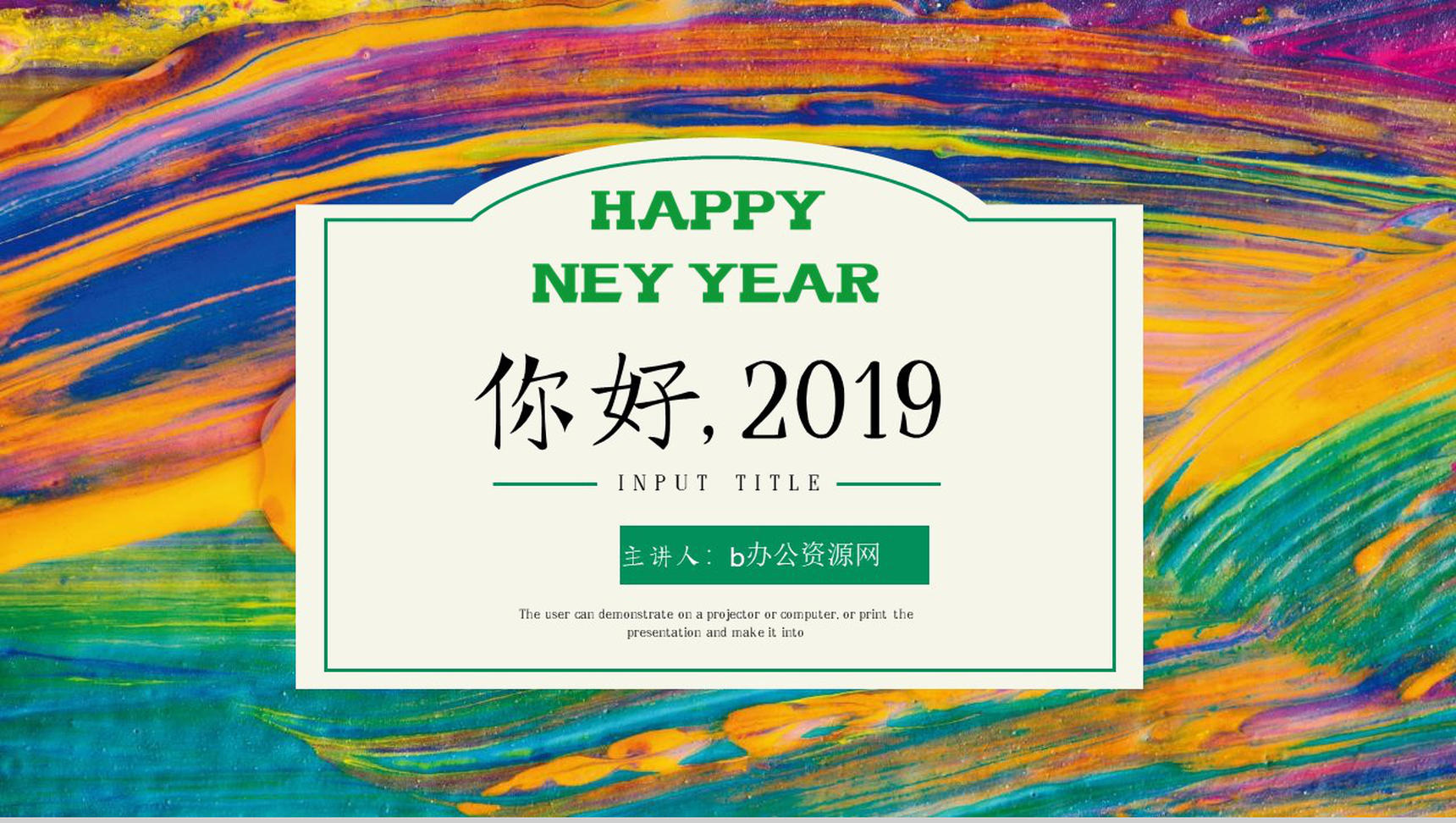 你好，2019新年快乐年终总结PPT模板