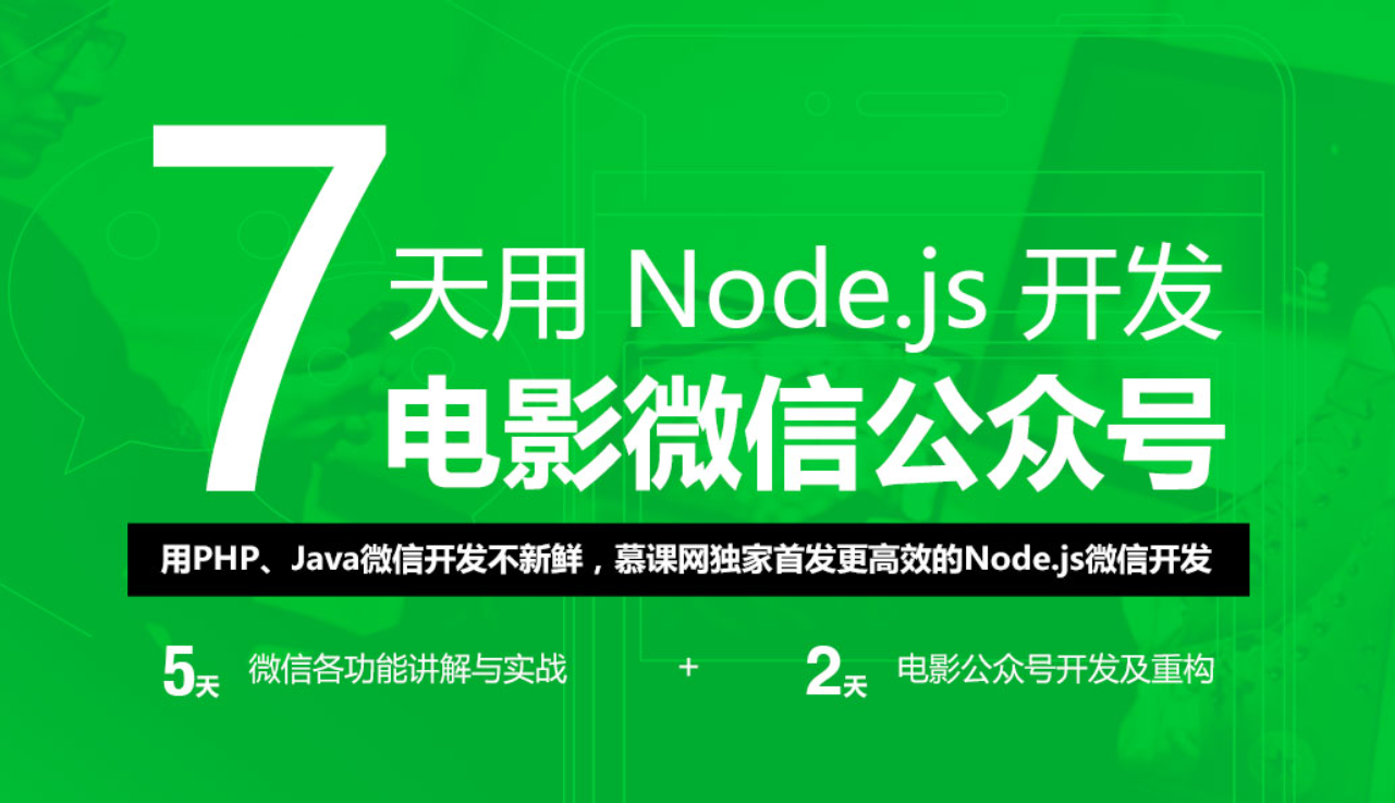 7天搞定Node.js微信公众号