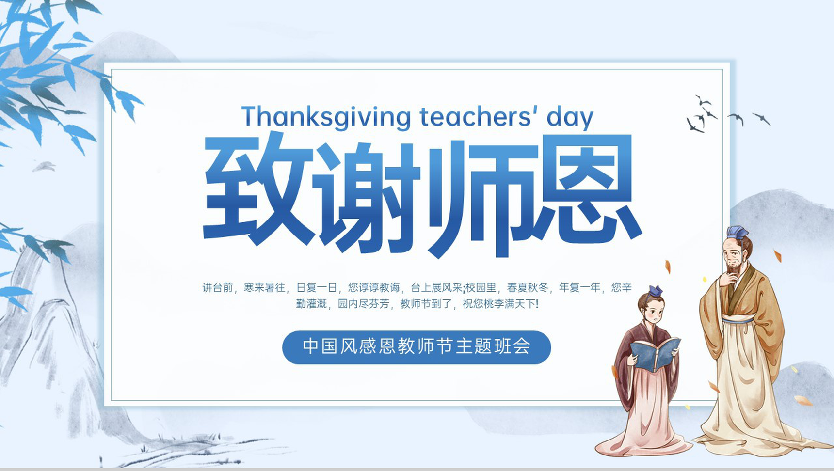 蓝色中国风教师节快乐致谢师恩节日活动主题班会PPT模板